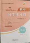 2023年同步練習(xí)冊(cè)山東人民出版社七年級(jí)語文下冊(cè)人教版54制