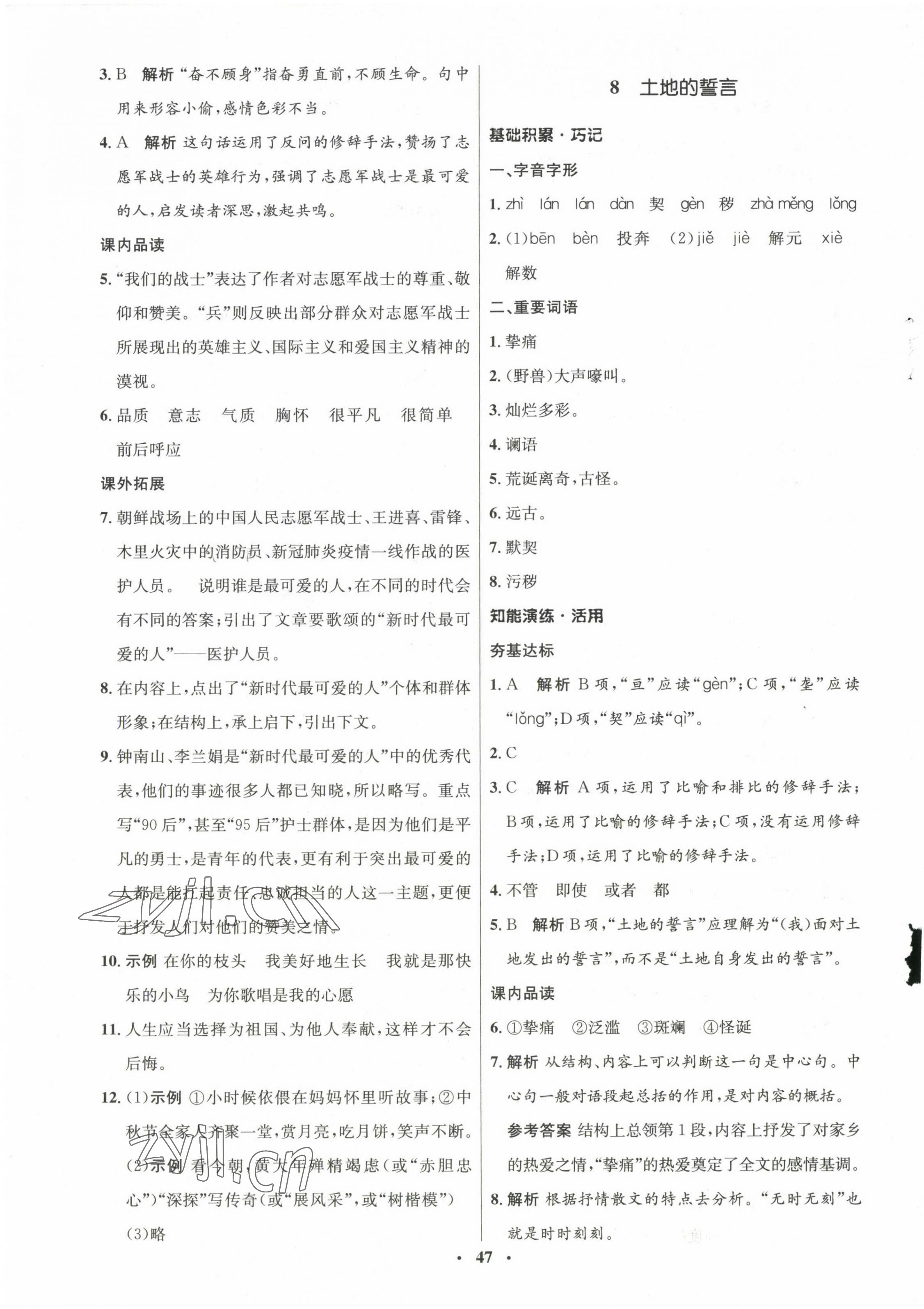 2023年同步練習(xí)冊(cè)山東人民出版社七年級(jí)語文下冊(cè)人教版54制 第7頁