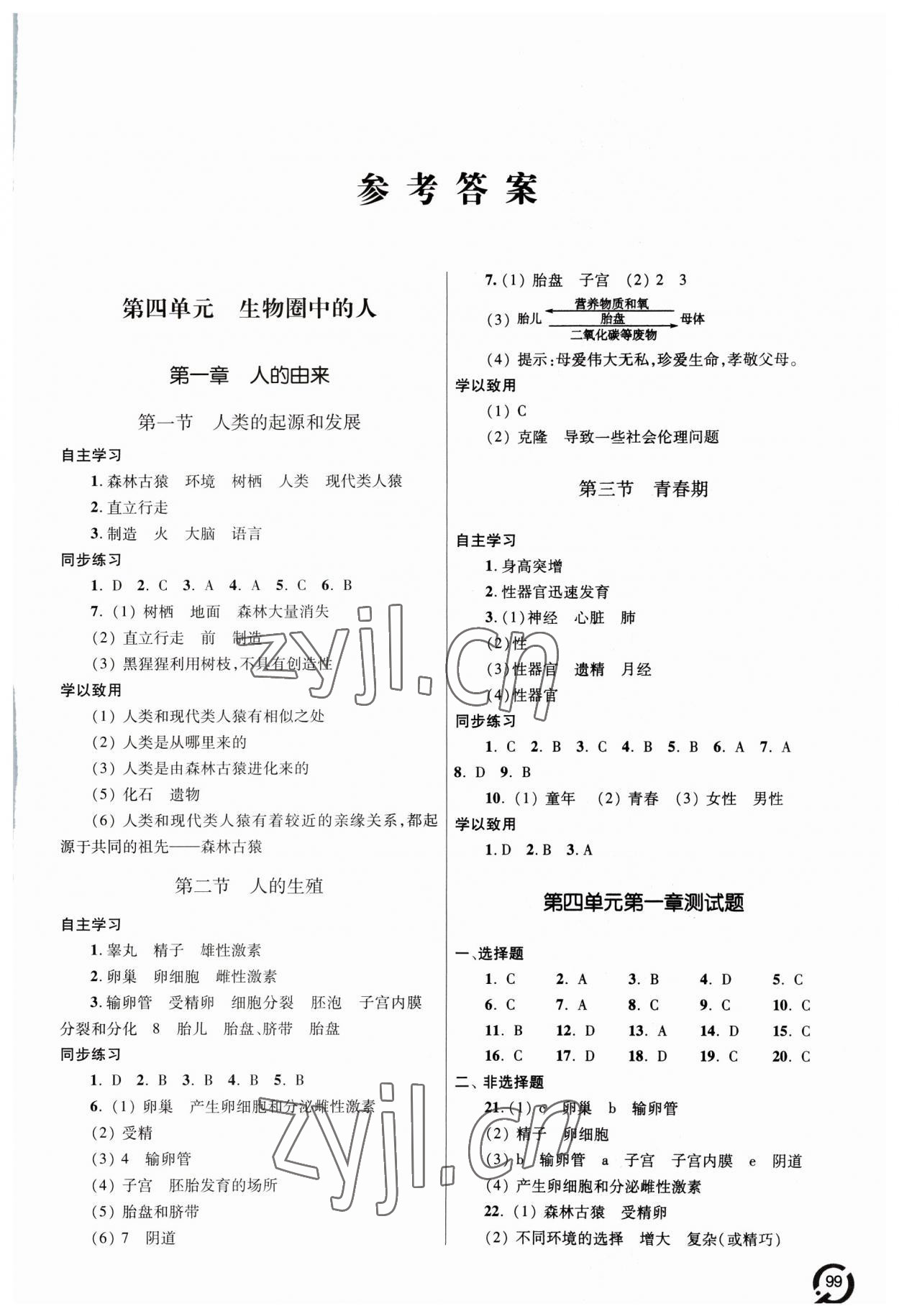 2023年同步練習冊青島出版社七年級生物下冊人教版 第1頁