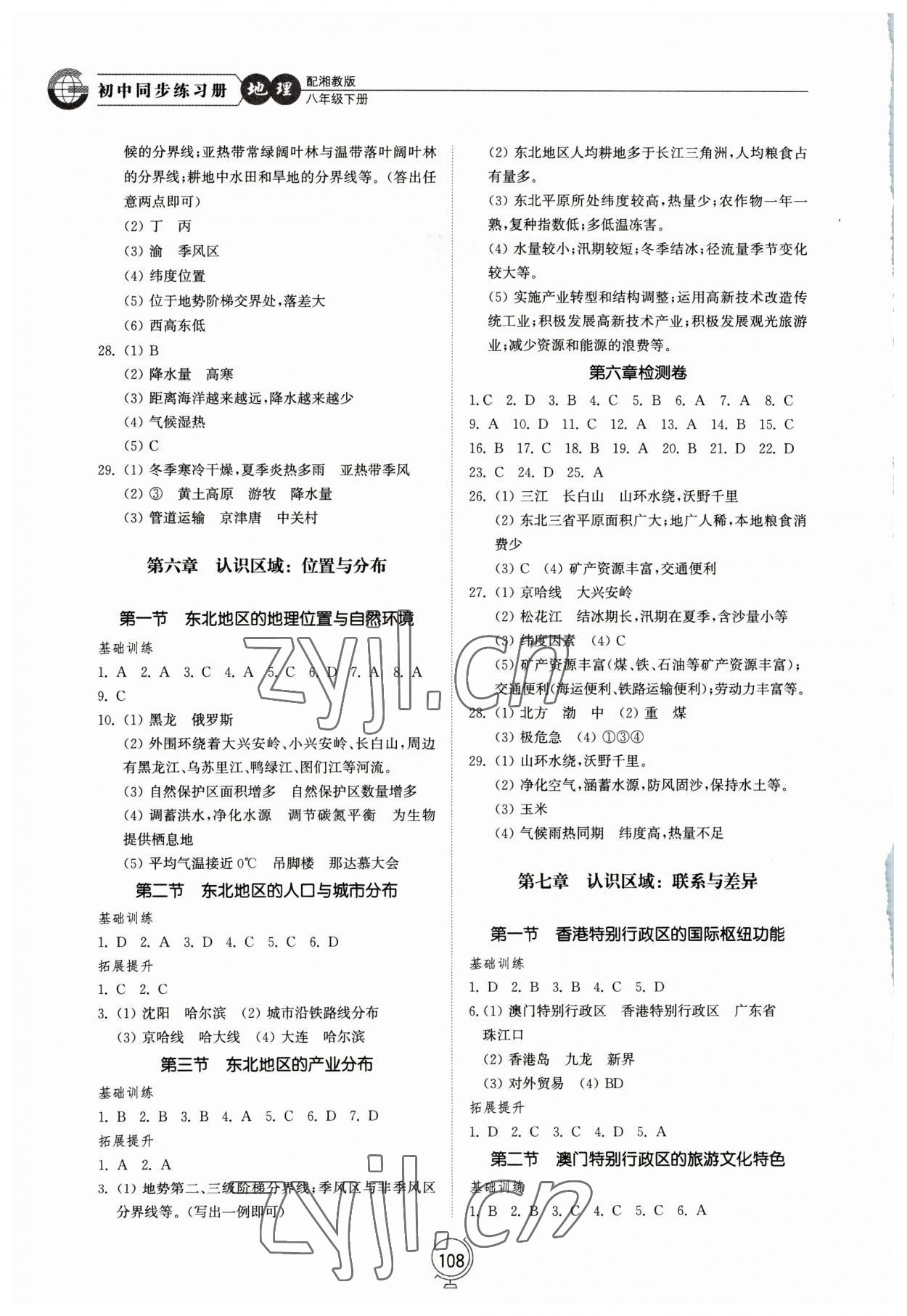 2023年同步练习册山东教育出版社八年级地理下册湘教版 参考答案第2页