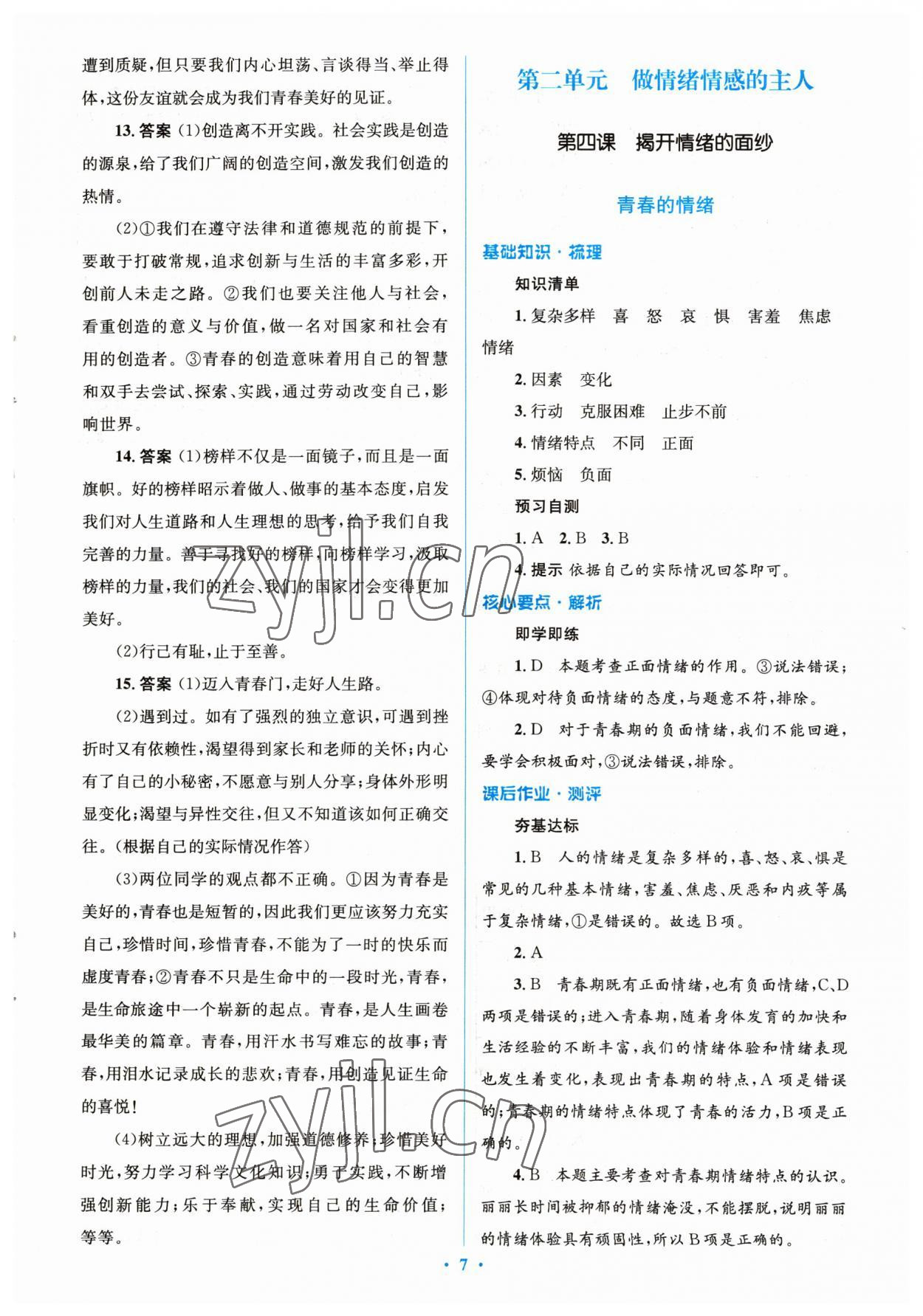 2023年人教金學(xué)典同步解析與測評學(xué)考練七年級道德與法治下冊人教版 參考答案第7頁