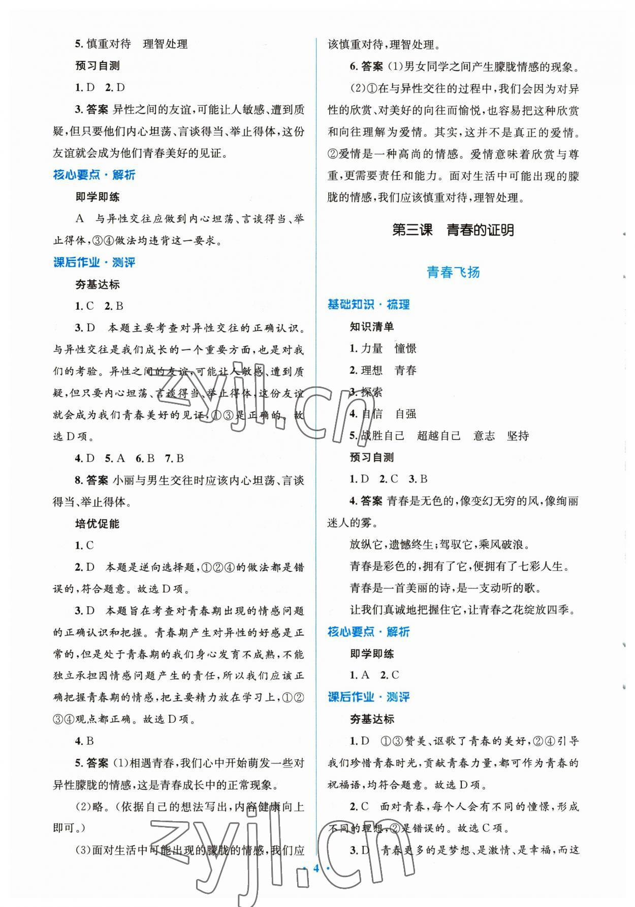 2023年人教金学典同步解析与测评学考练七年级道德与法治下册人教版 参考答案第4页