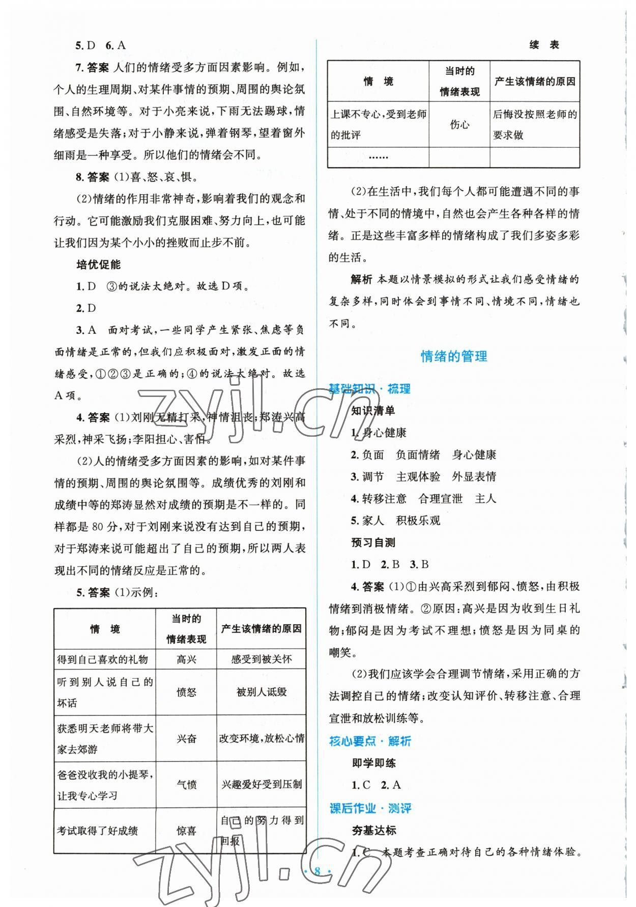 2023年人教金學(xué)典同步解析與測(cè)評(píng)學(xué)考練七年級(jí)道德與法治下冊(cè)人教版 參考答案第8頁(yè)