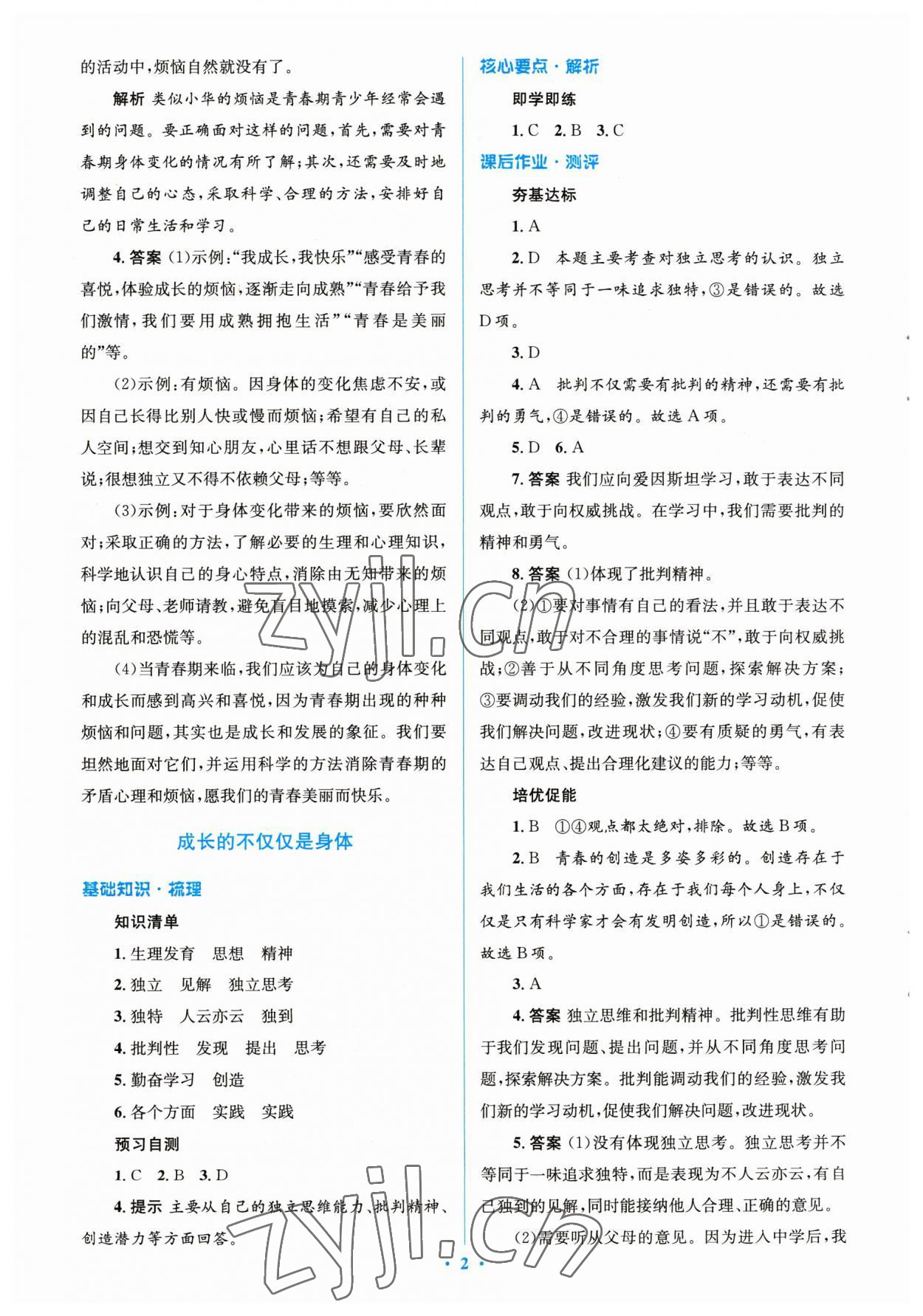 2023年人教金学典同步解析与测评学考练七年级道德与法治下册人教版 参考答案第2页