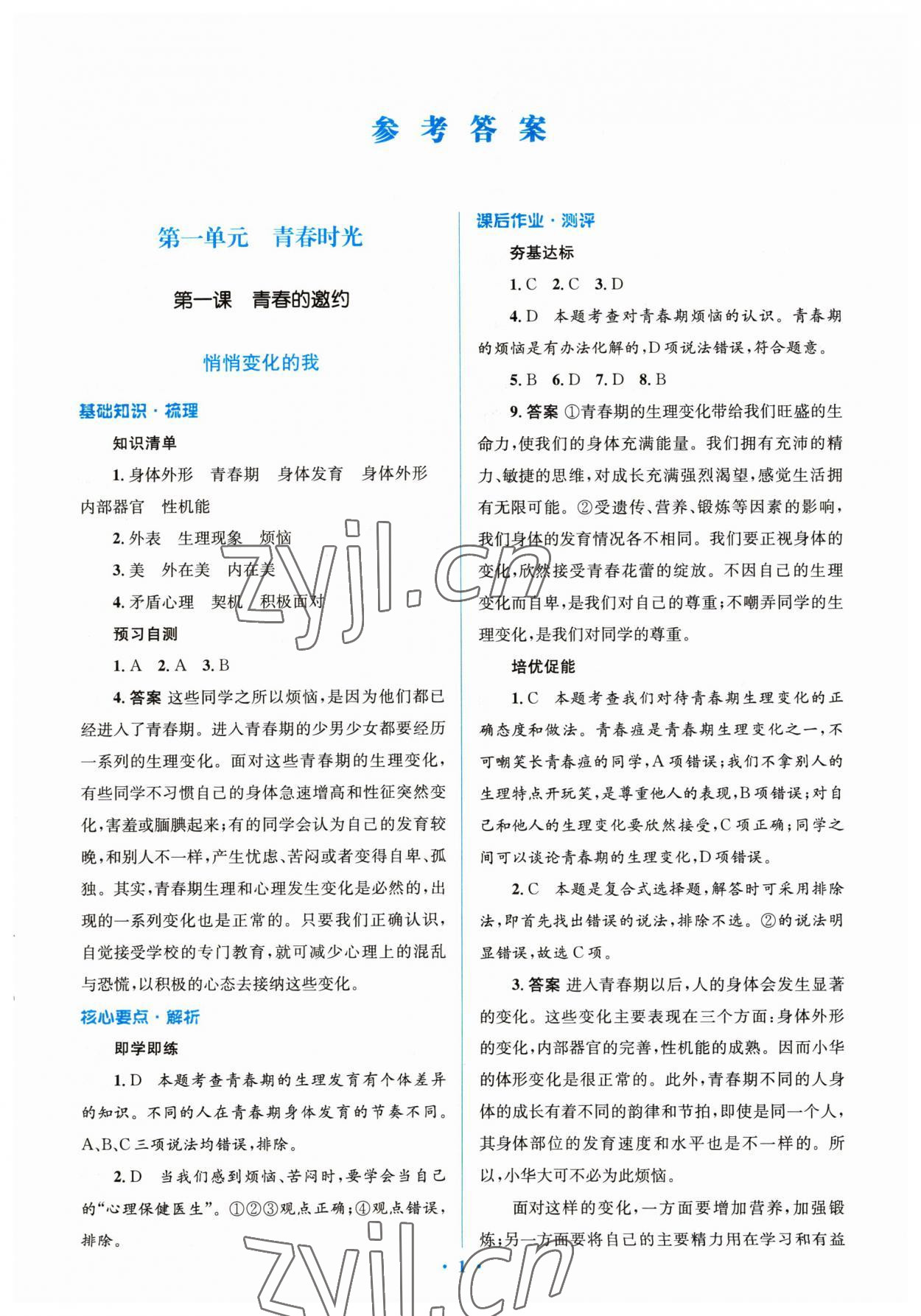 2023年人教金學(xué)典同步解析與測評(píng)學(xué)考練七年級(jí)道德與法治下冊(cè)人教版 參考答案第1頁