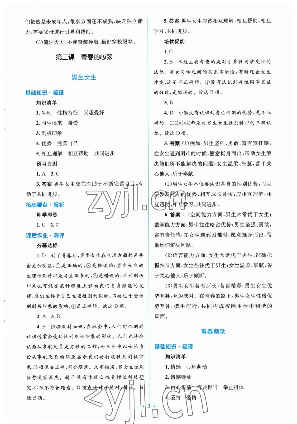 2023年人教金學(xué)典同步解析與測(cè)評(píng)學(xué)考練七年級(jí)道德與法治下冊(cè)人教版 參考答案第3頁(yè)