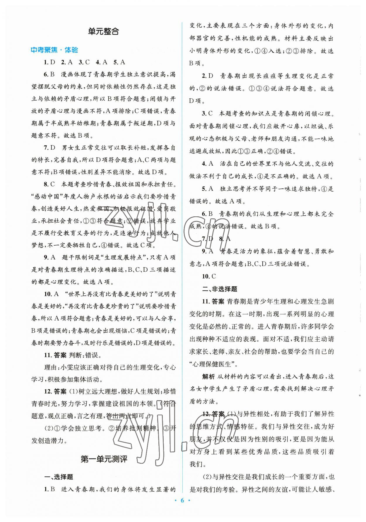 2023年人教金學(xué)典同步解析與測評學(xué)考練七年級道德與法治下冊人教版 參考答案第6頁