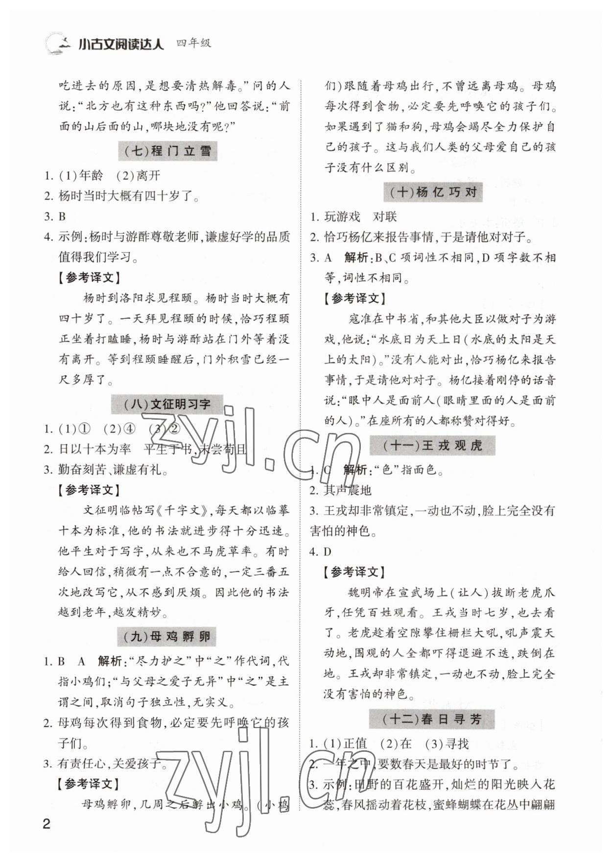 2022年小古文閱讀達(dá)人四年級(jí)語(yǔ)文人教版 參考答案第2頁(yè)