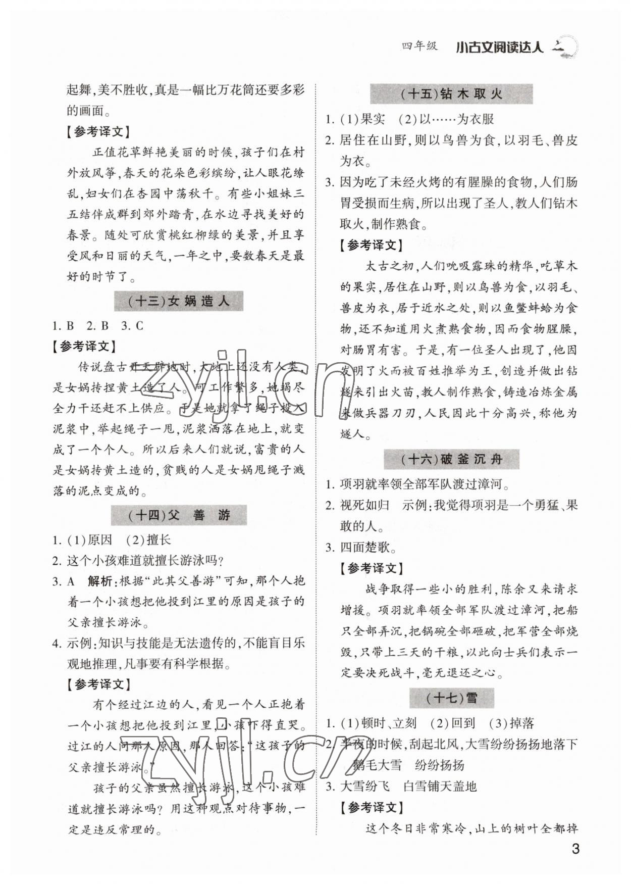2022年小古文閱讀達人四年級語文人教版 參考答案第3頁