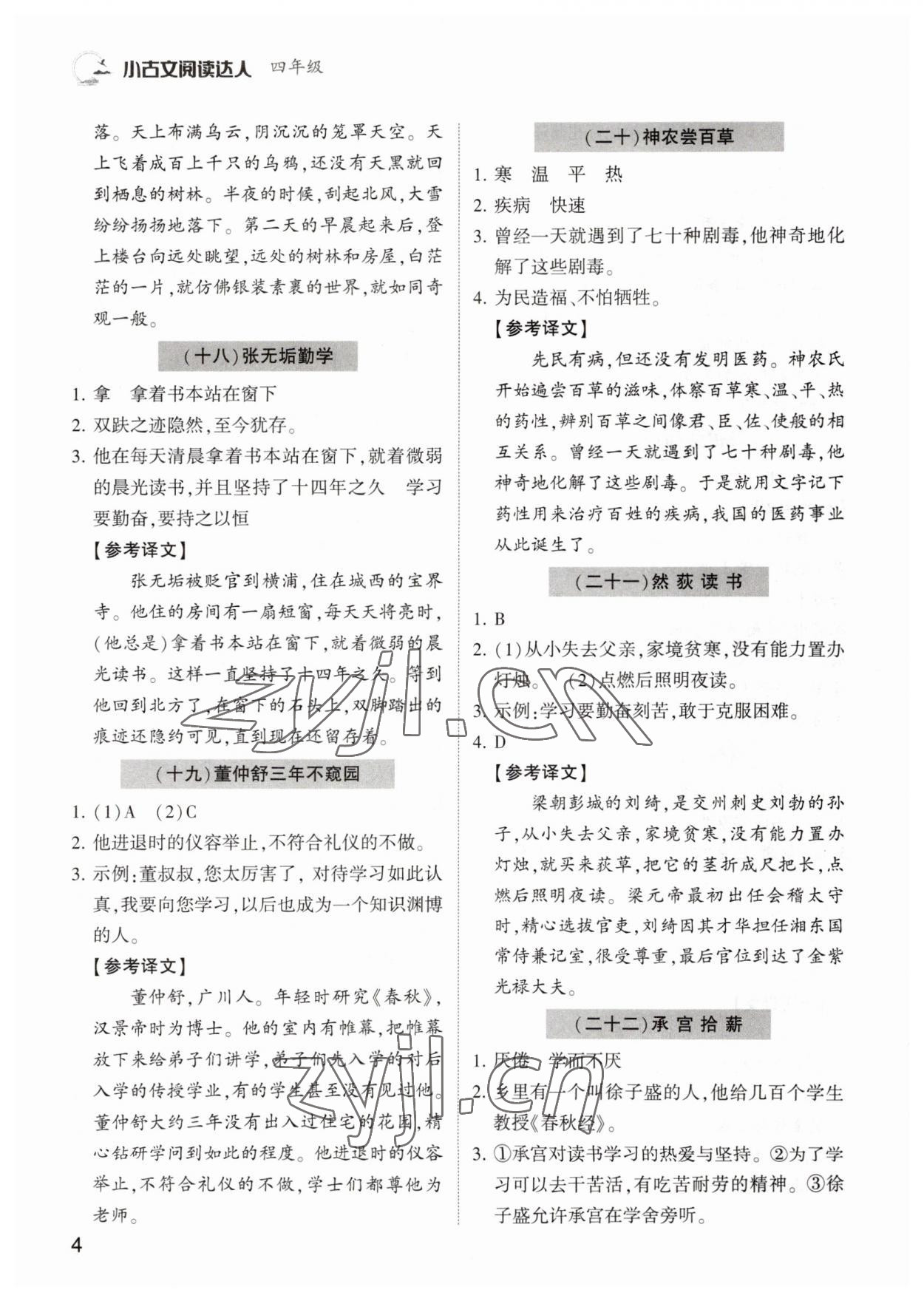 2022年小古文閱讀達(dá)人四年級(jí)語(yǔ)文人教版 參考答案第4頁(yè)