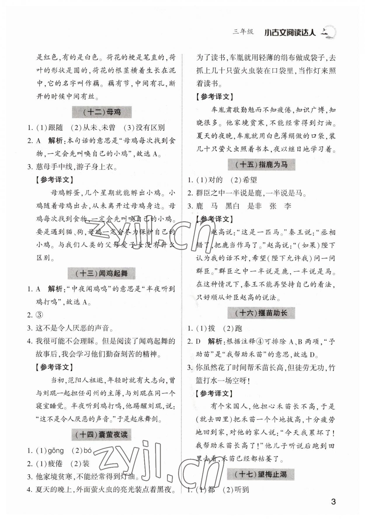 2022年小古文閱讀達(dá)人三年級(jí)語(yǔ)文人教版 參考答案第3頁(yè)