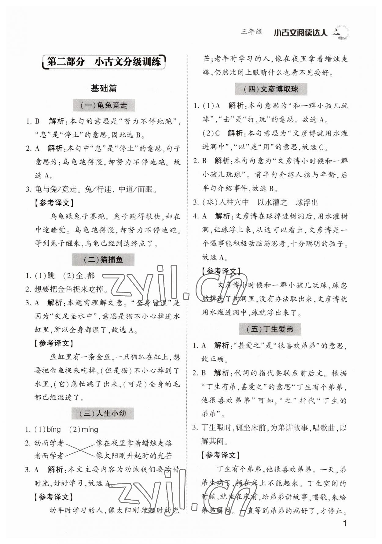 2022年小古文閱讀達人三年級語文人教版 參考答案第1頁