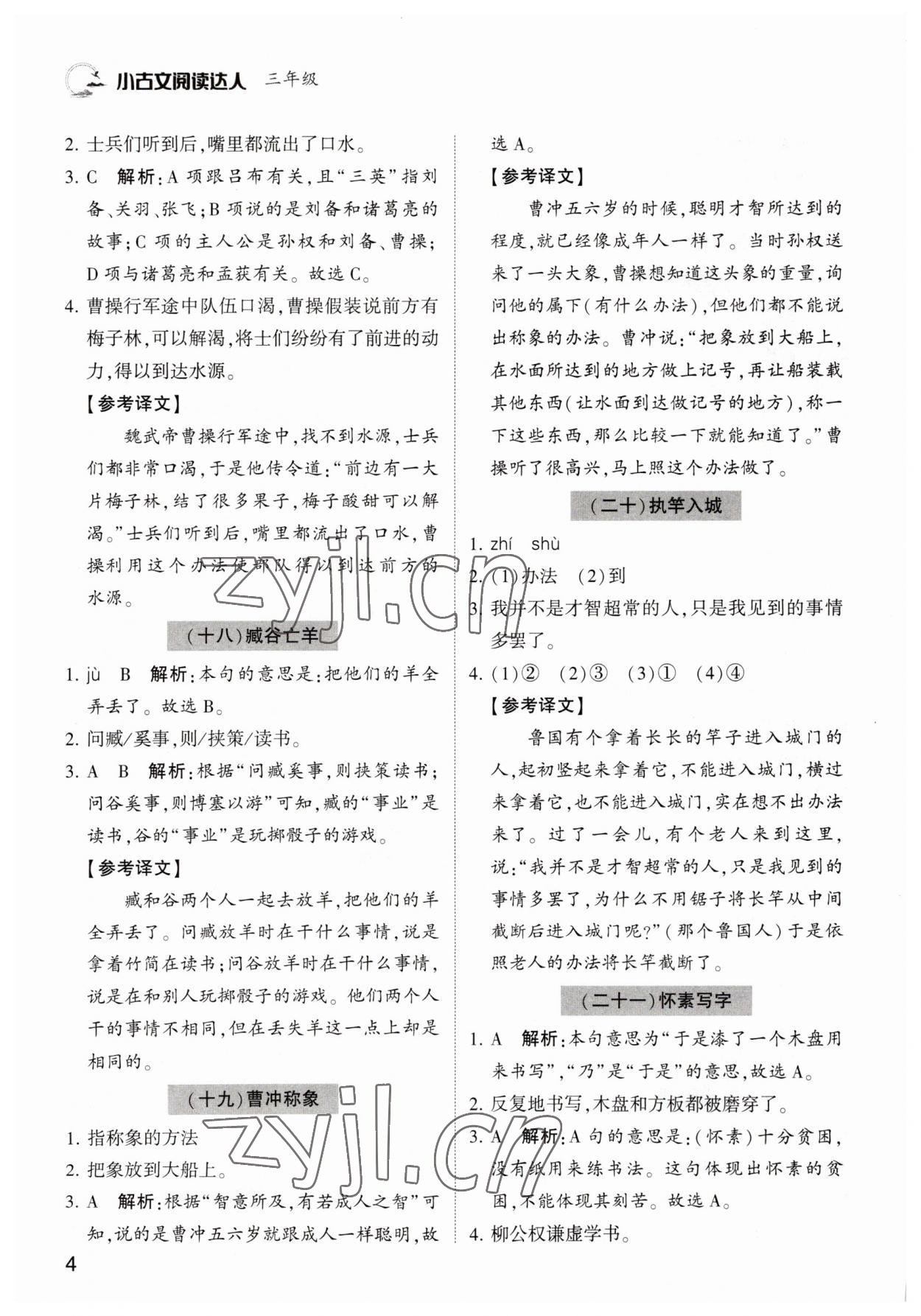 2022年小古文閱讀達人三年級語文人教版 參考答案第4頁
