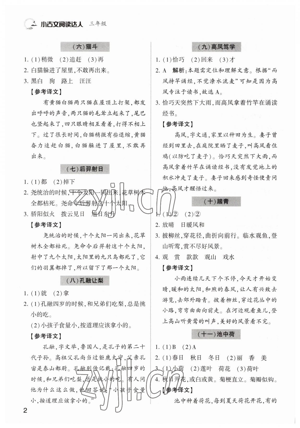 2022年小古文閱讀達(dá)人三年級語文人教版 參考答案第2頁