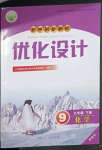 2023年同步測(cè)控優(yōu)化設(shè)計(jì)九年級(jí)化學(xué)下冊(cè)人教版精編版