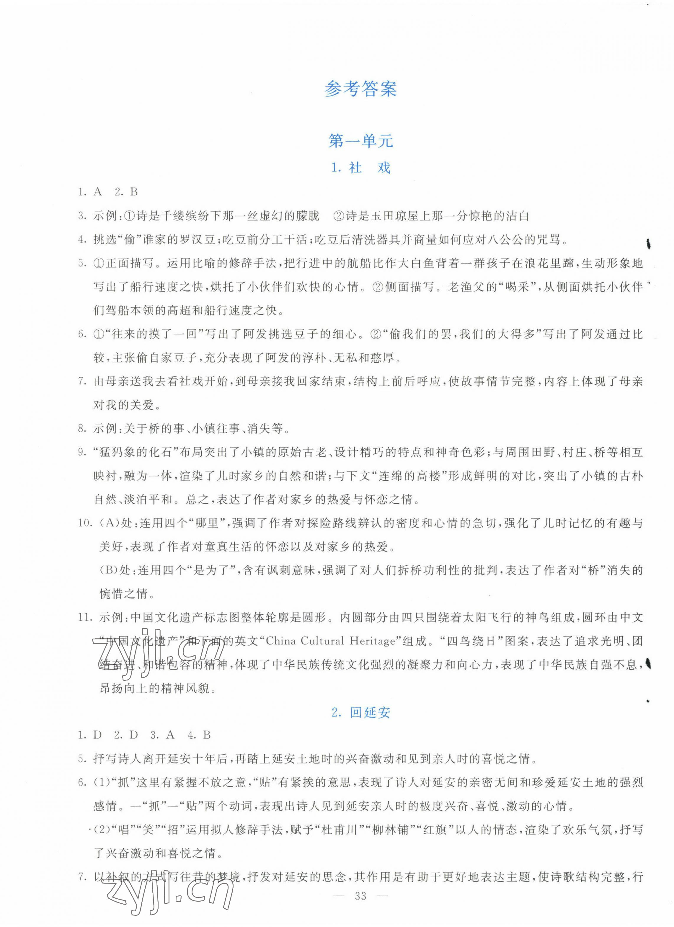 2023年語(yǔ)文同步學(xué)與練八年級(jí)下冊(cè)人教版 第1頁(yè)