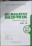 2023年新課標教材同步導練九年級化學下冊人教版