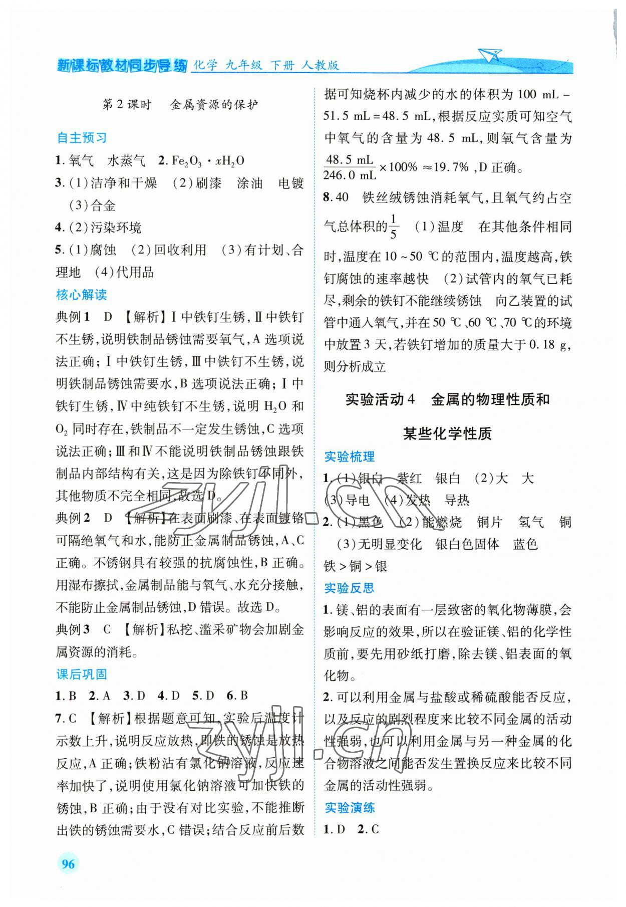 2023年新課標(biāo)教材同步導(dǎo)練九年級化學(xué)下冊人教版 第4頁