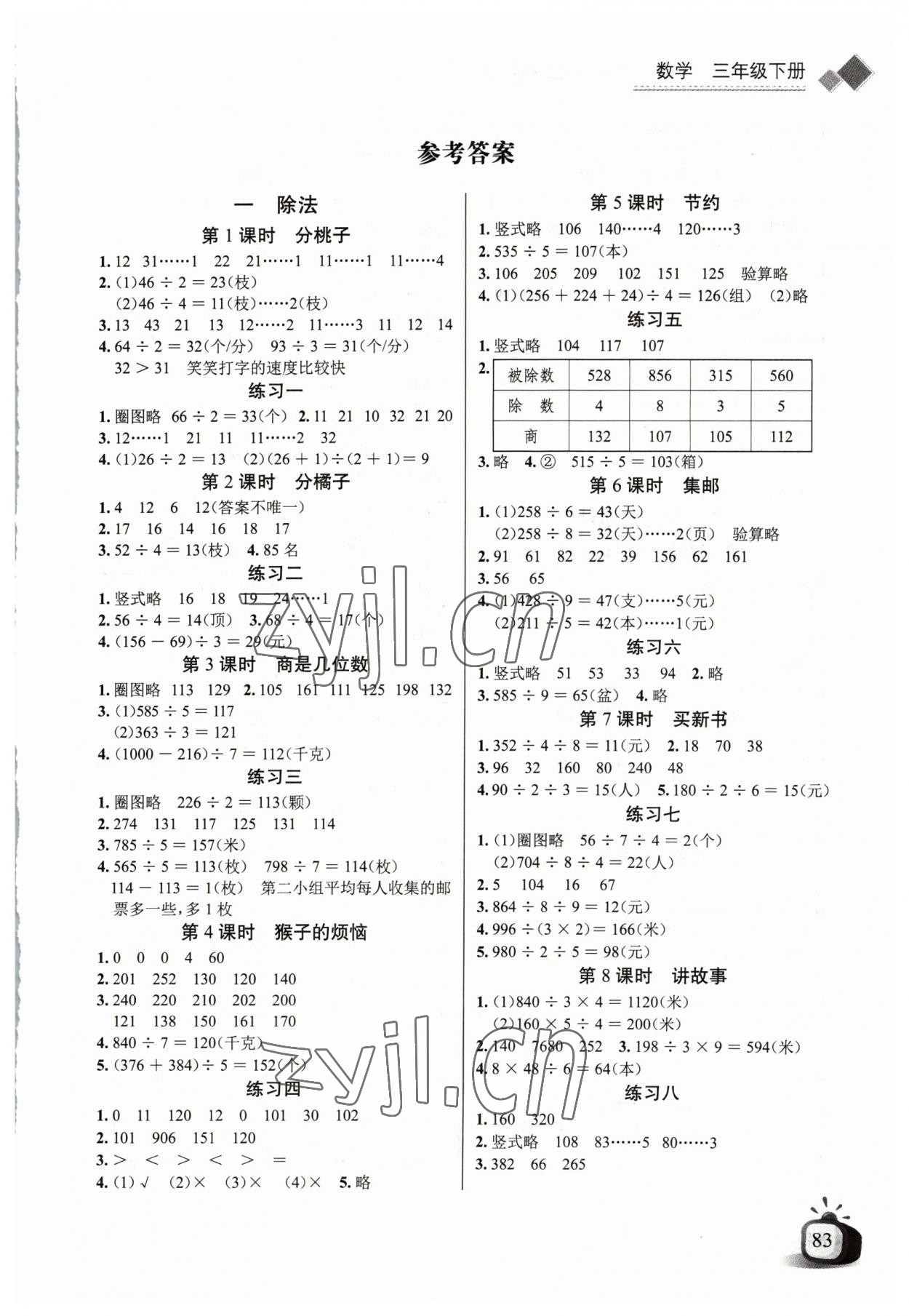 2023年长江全能学案同步练习册三年级数学下册北师大版 第1页