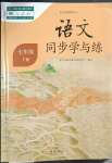 2023年語文同步學(xué)與練七年級(jí)語文下冊(cè)人教版