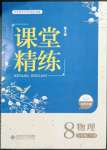 2023年课堂精练八年级物理下册北师大版