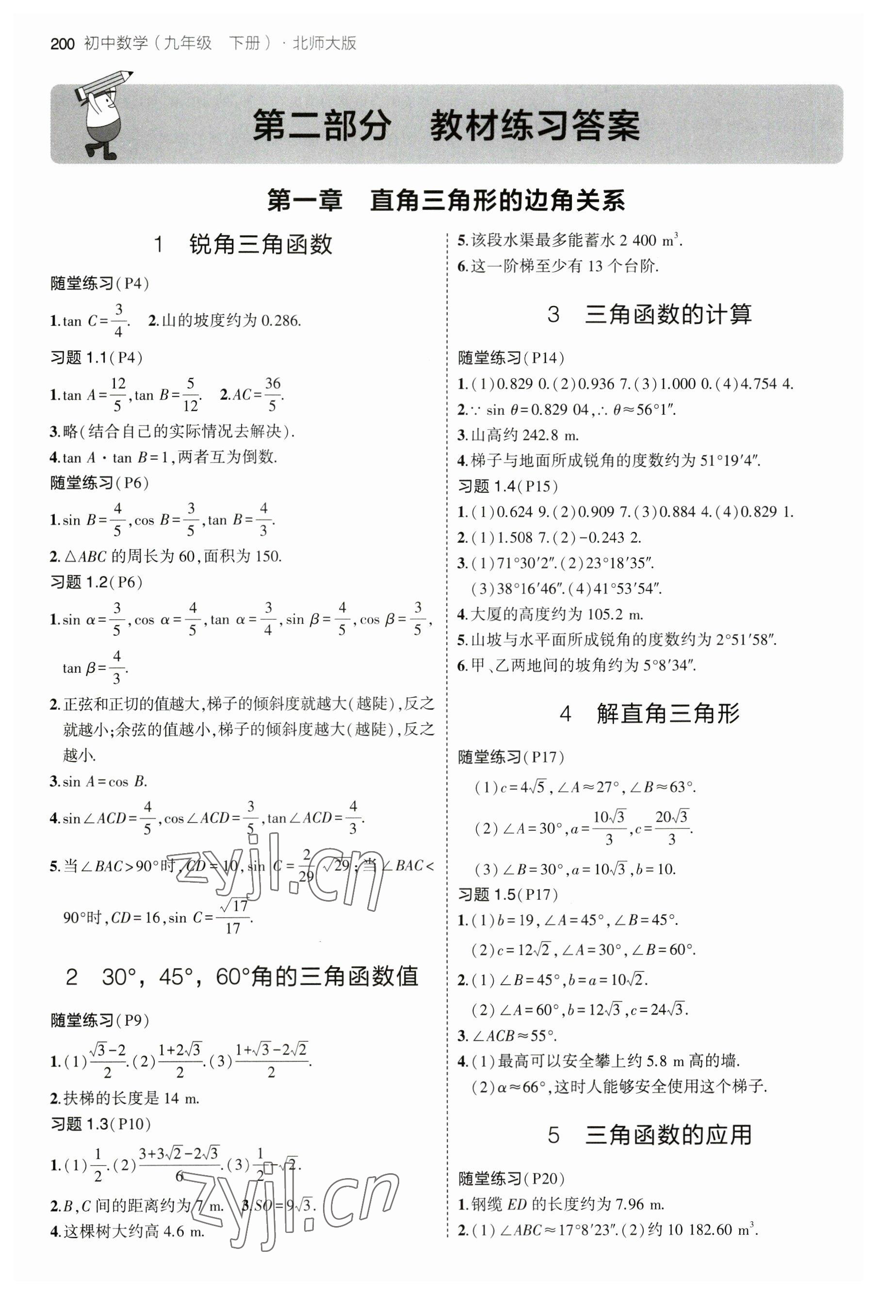 2023年教材課本九年級(jí)數(shù)學(xué)下冊(cè)北師大版 參考答案第1頁(yè)