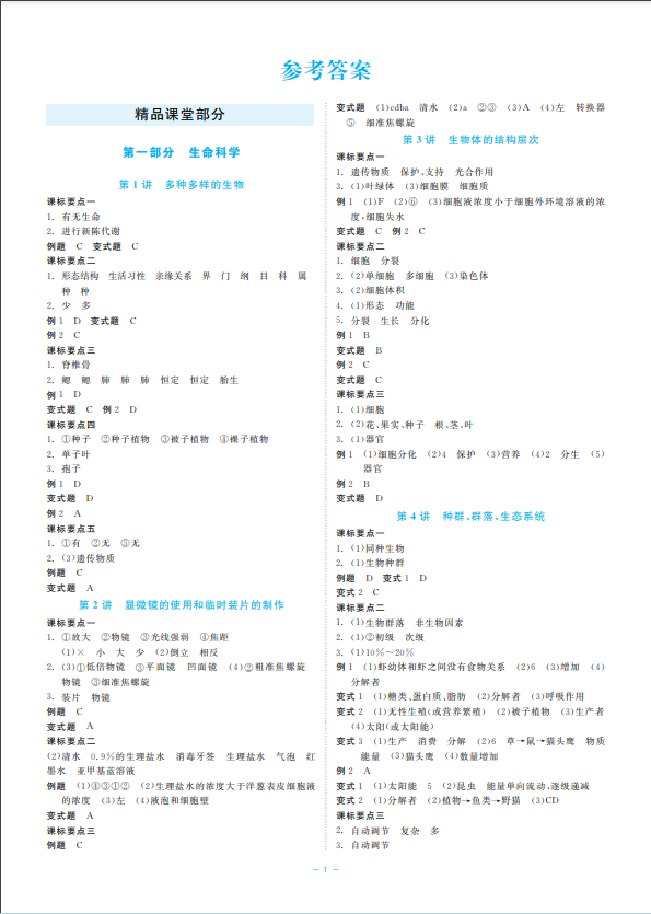 2023年立效學(xué)初中學(xué)業(yè)考試總復(fù)習(xí)科學(xué) 參考答案第1頁