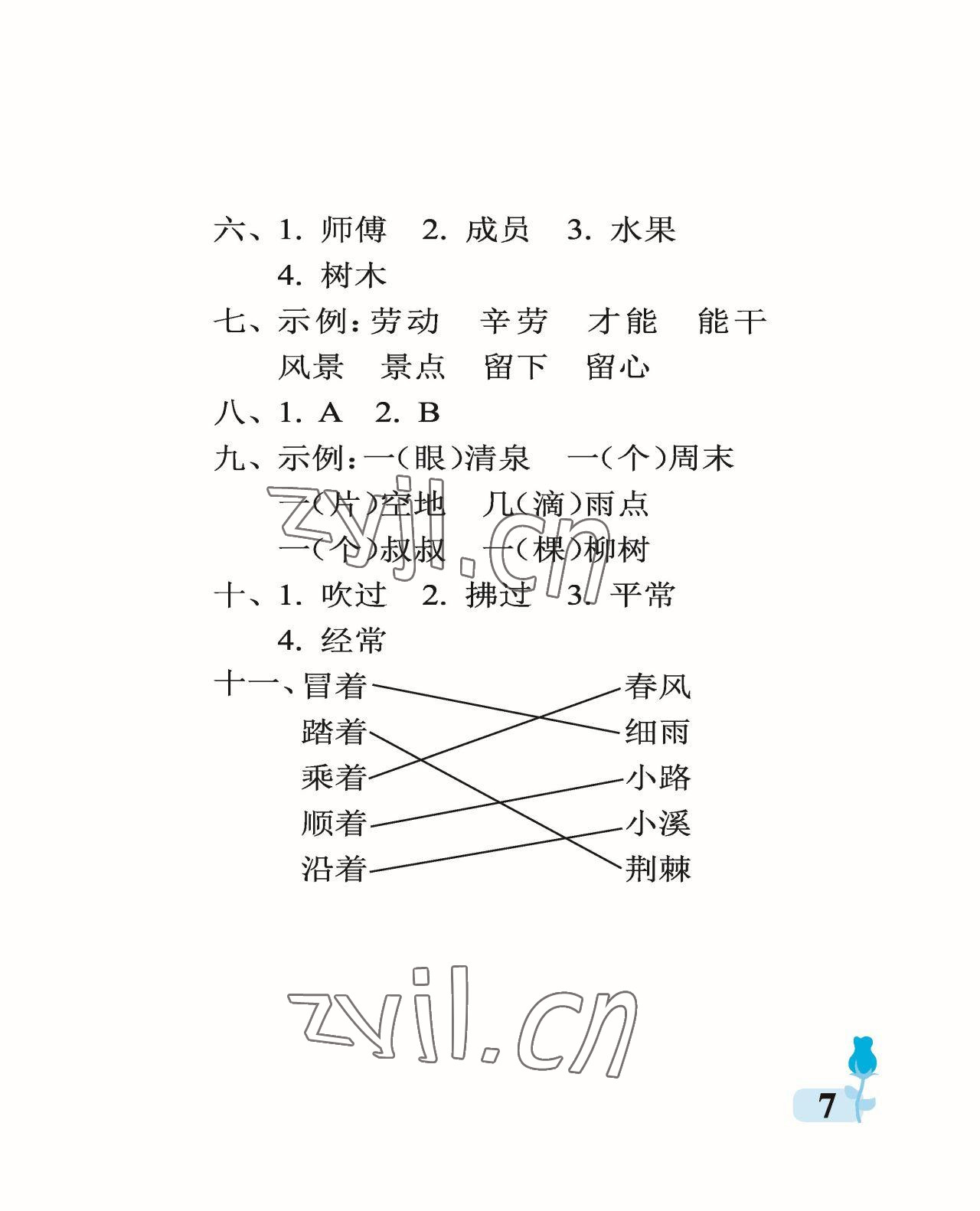 2023年行知天下二年級(jí)語文下冊人教版 參考答案第7頁