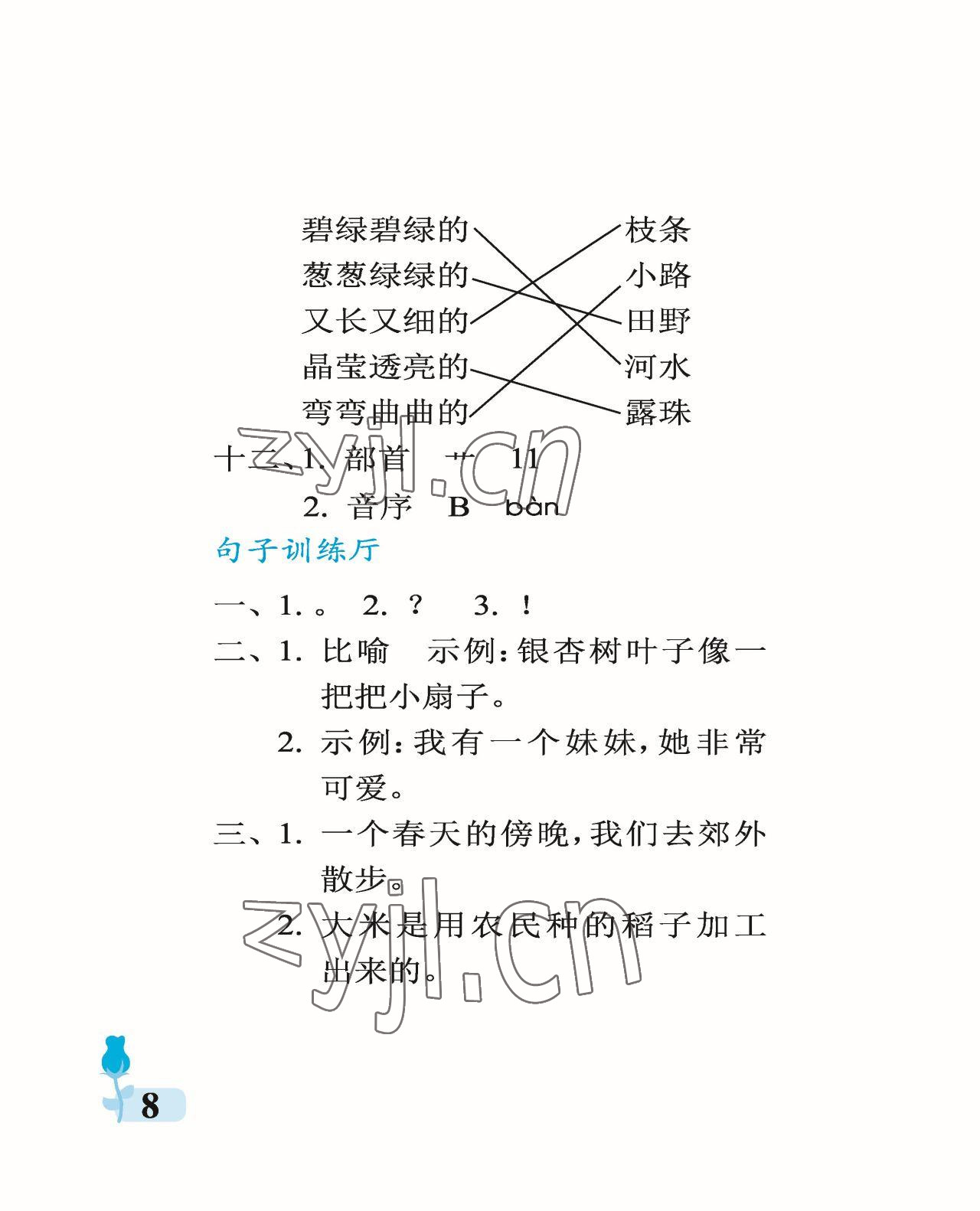 2023年行知天下二年級語文下冊人教版 參考答案第8頁