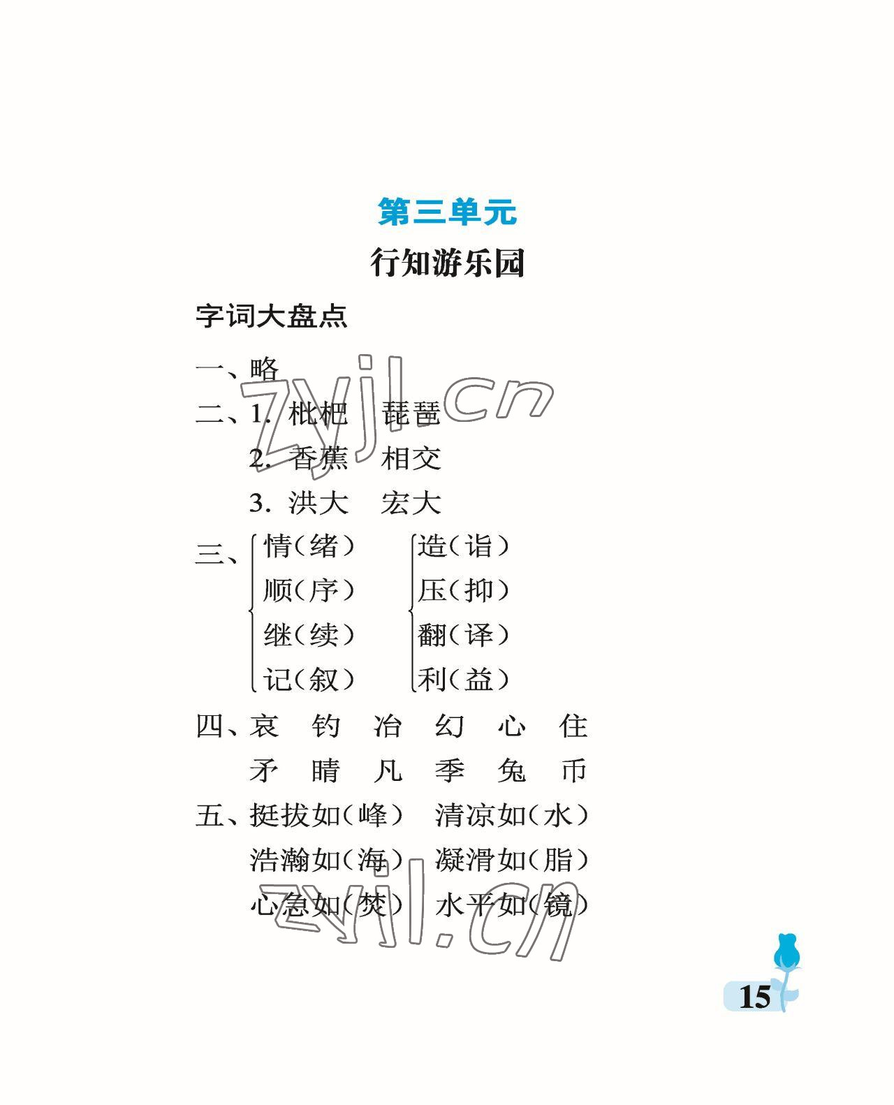 2023年行知天下五年級(jí)語(yǔ)文下冊(cè)人教版 參考答案第15頁(yè)