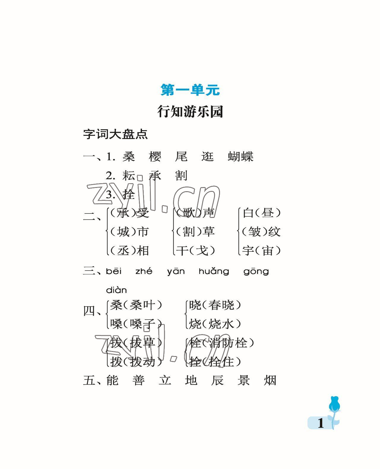 2023年行知天下五年級語文下冊人教版 參考答案第1頁