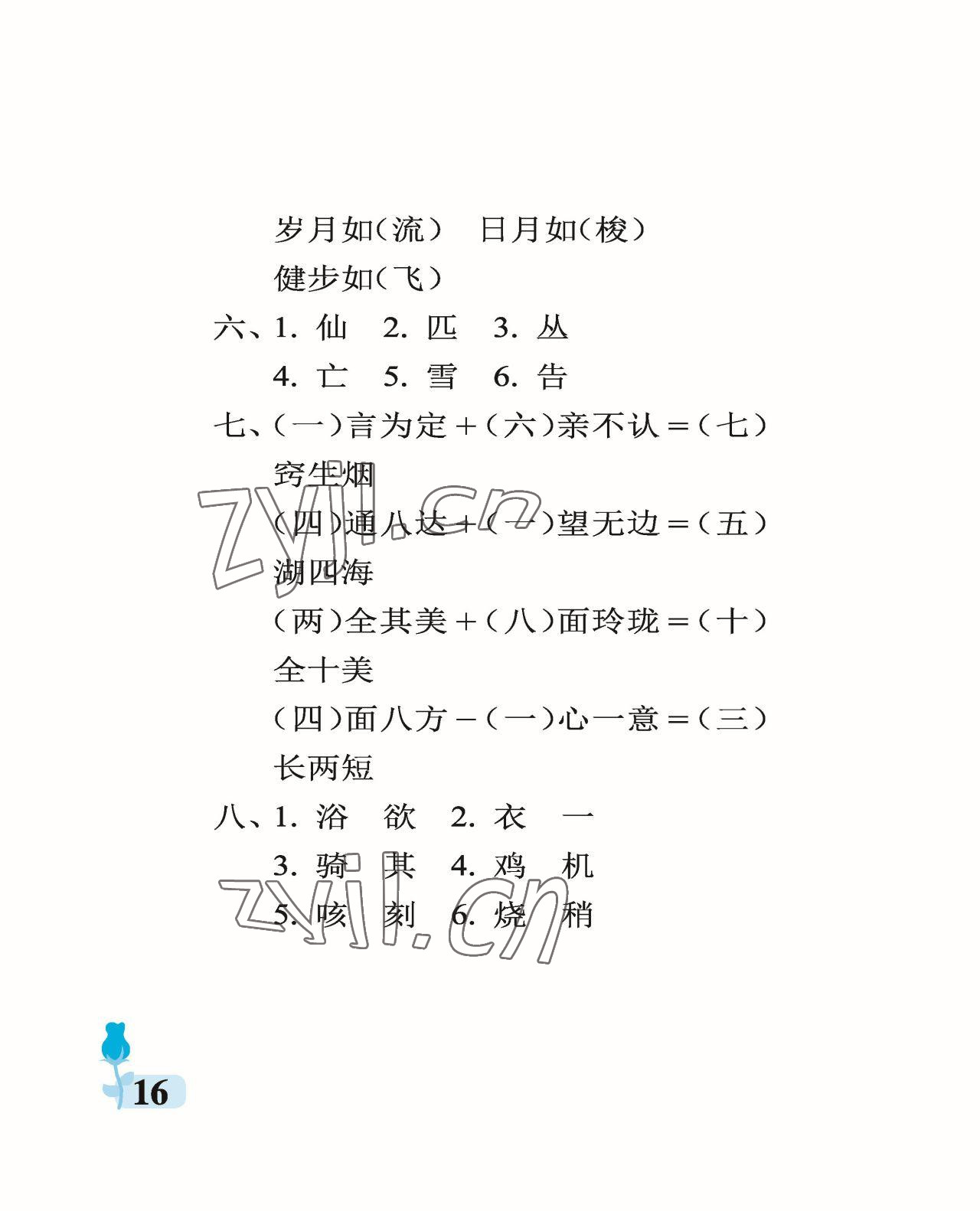 2023年行知天下五年級(jí)語(yǔ)文下冊(cè)人教版 參考答案第16頁(yè)