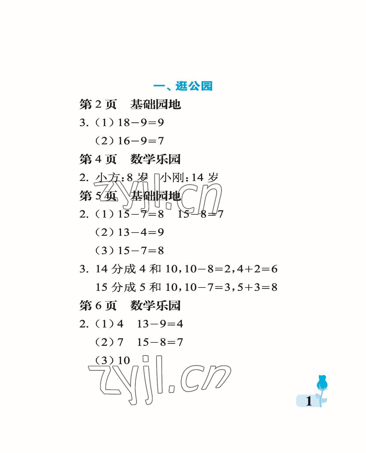 2023年行知天下一年级数学下册青岛版 参考答案第1页