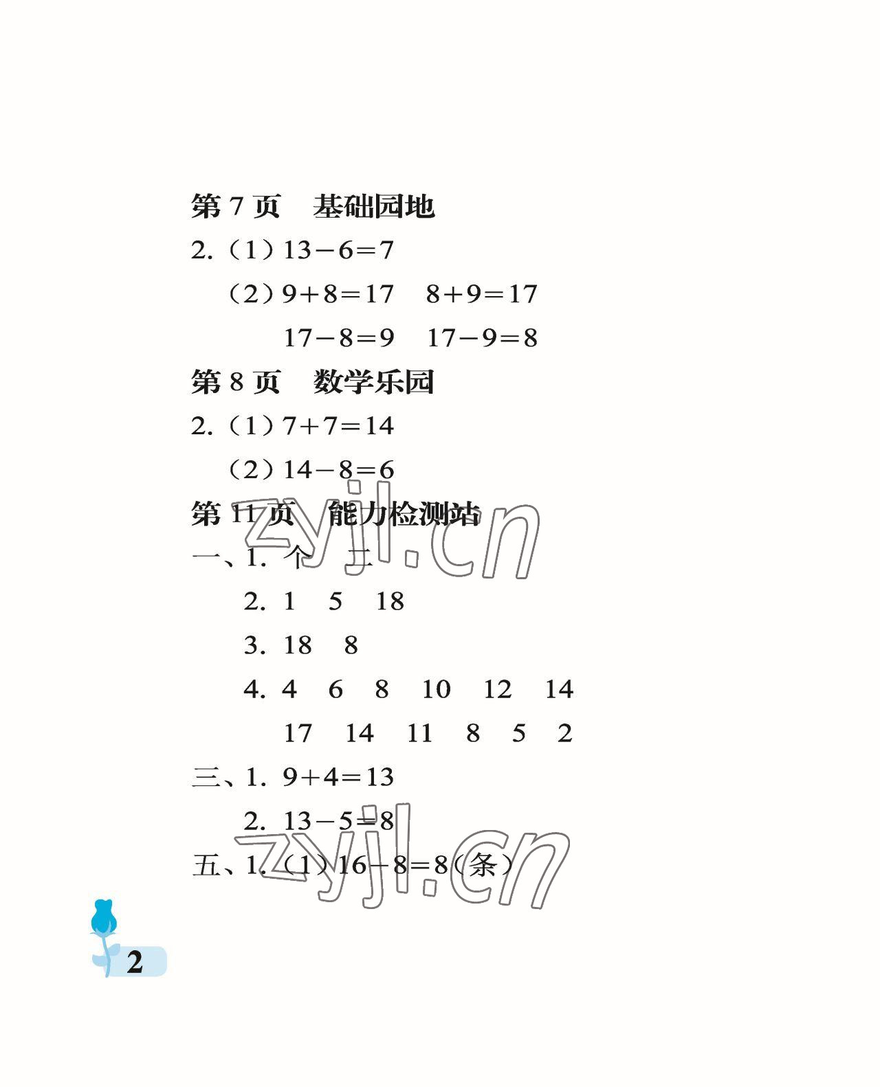 2023年行知天下一年级数学下册青岛版 参考答案第2页