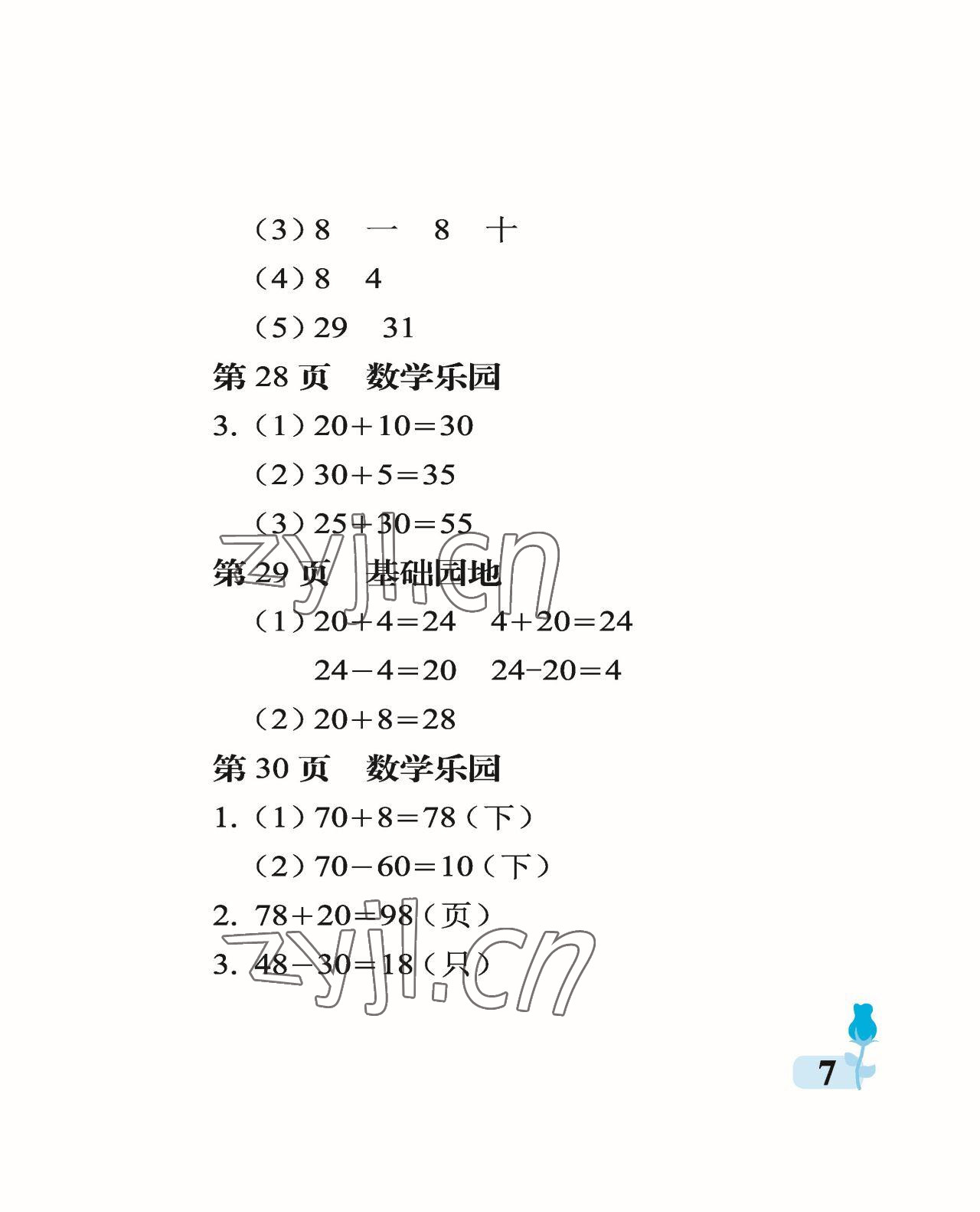 2023年行知天下一年级数学下册青岛版 参考答案第7页