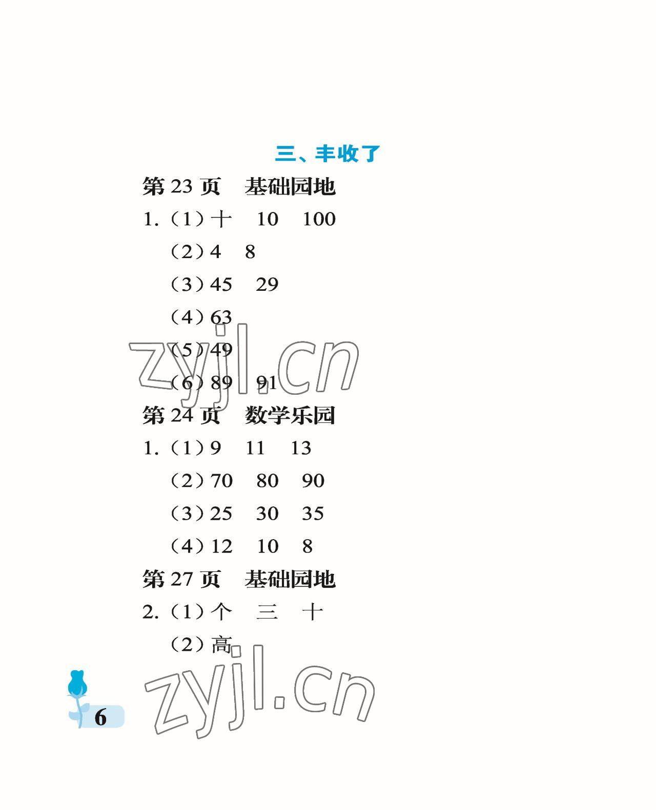 2023年行知天下一年级数学下册青岛版 参考答案第6页