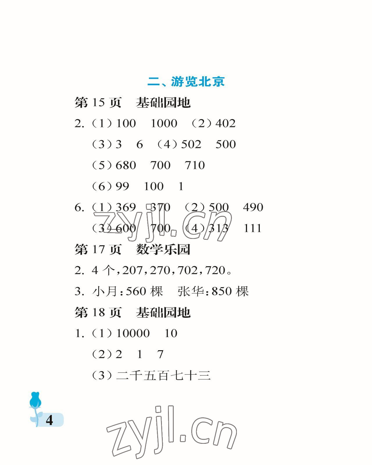 2023年行知天下二年級數(shù)學(xué)下冊青島版 參考答案第4頁