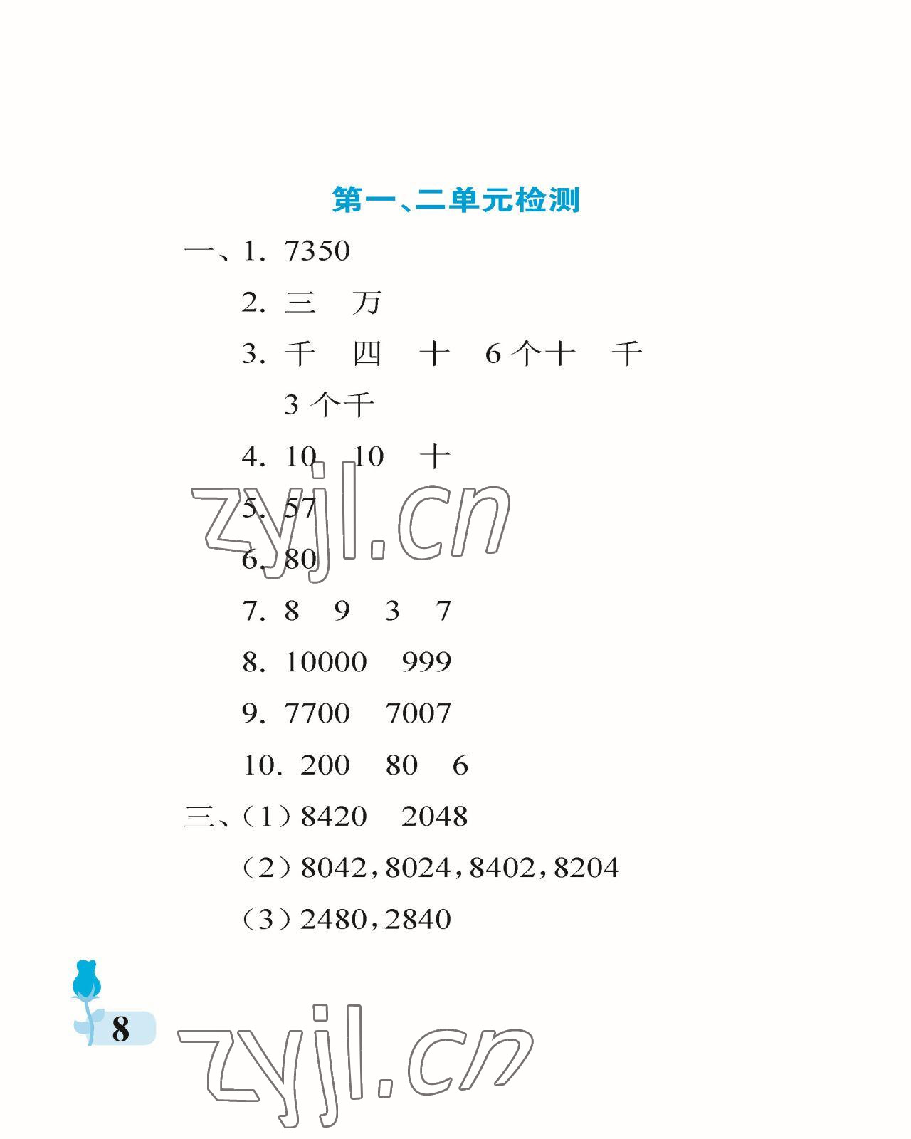 2023年行知天下二年級(jí)數(shù)學(xué)下冊(cè)青島版 參考答案第8頁(yè)