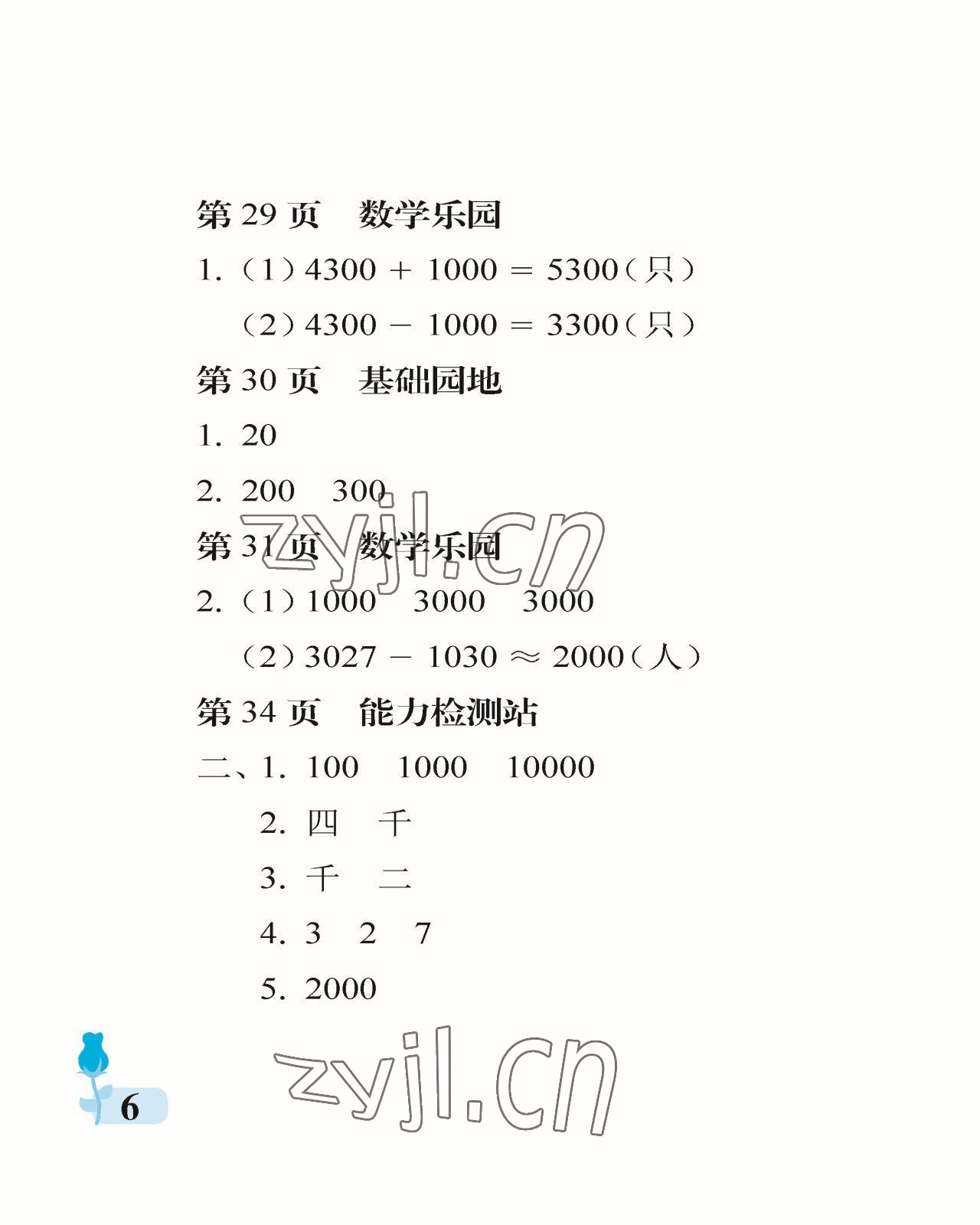 2023年行知天下二年級(jí)數(shù)學(xué)下冊青島版 參考答案第6頁