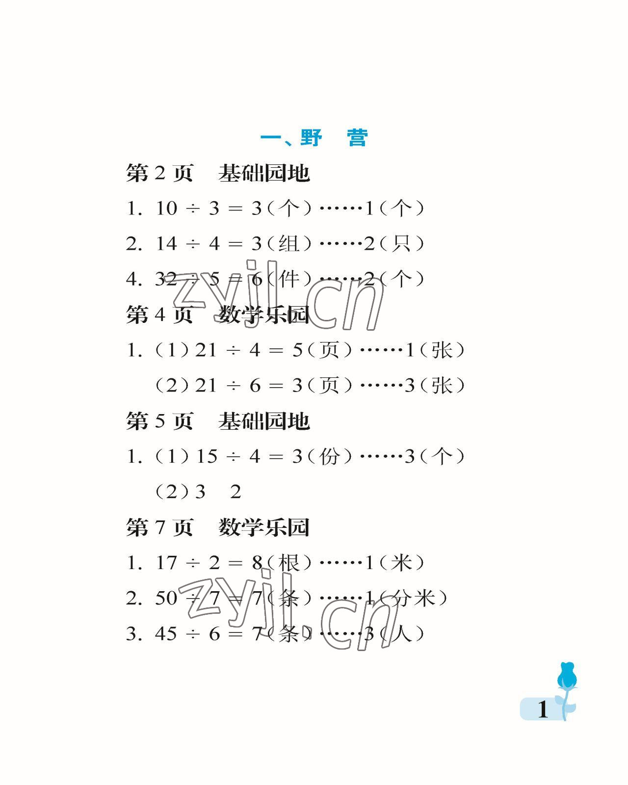 2023年行知天下二年級數(shù)學下冊青島版 參考答案第1頁