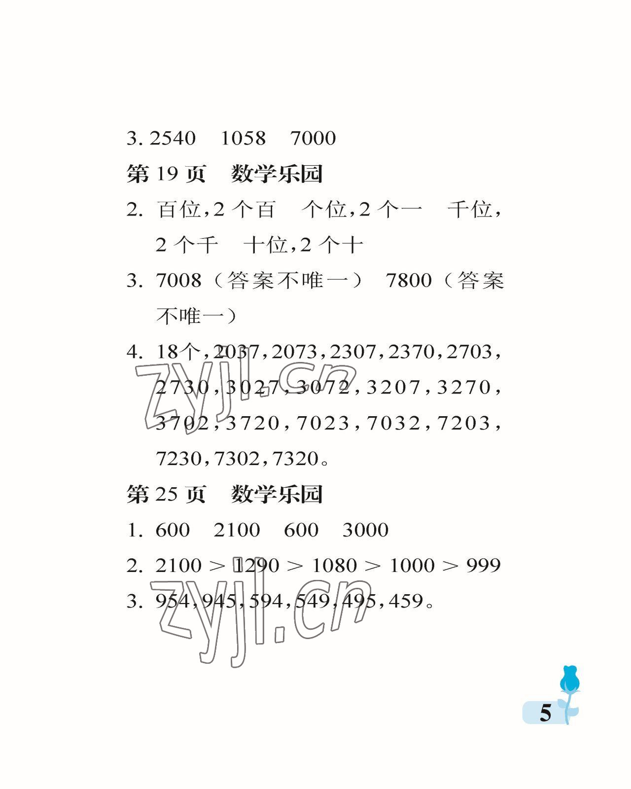 2023年行知天下二年級(jí)數(shù)學(xué)下冊(cè)青島版 參考答案第5頁(yè)