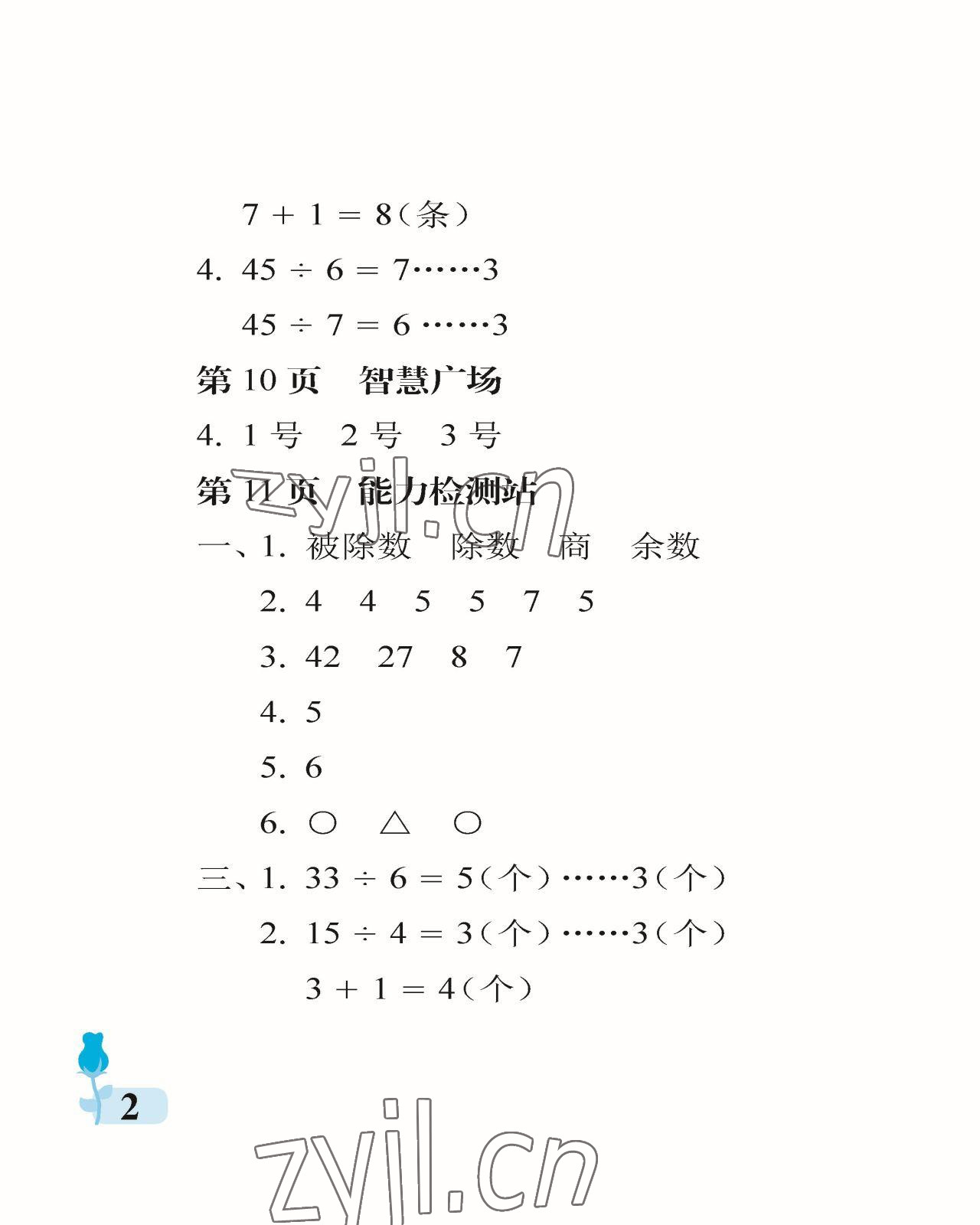 2023年行知天下二年級數(shù)學下冊青島版 參考答案第2頁