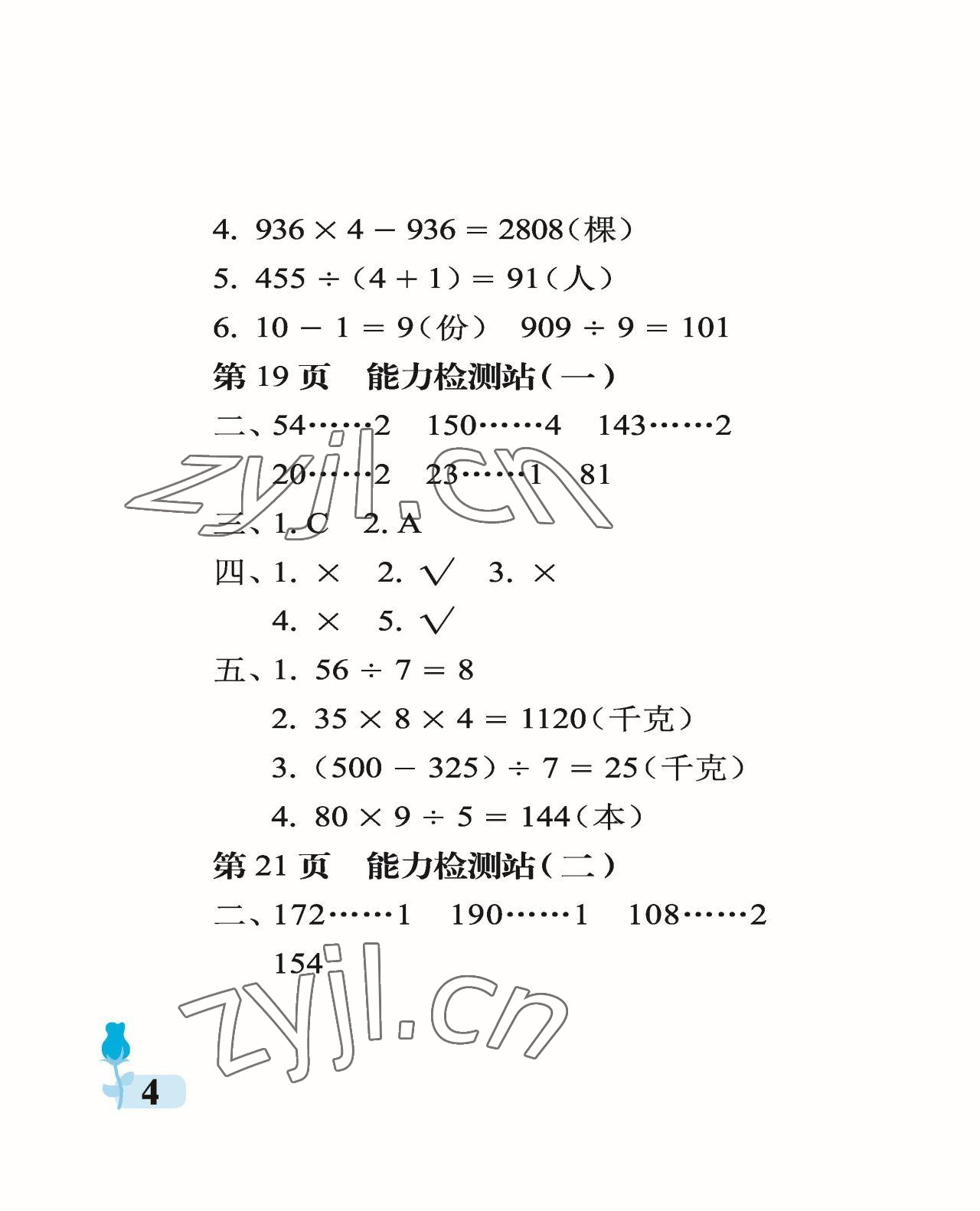 2023年行知天下三年級數(shù)學下冊青島版 參考答案第4頁