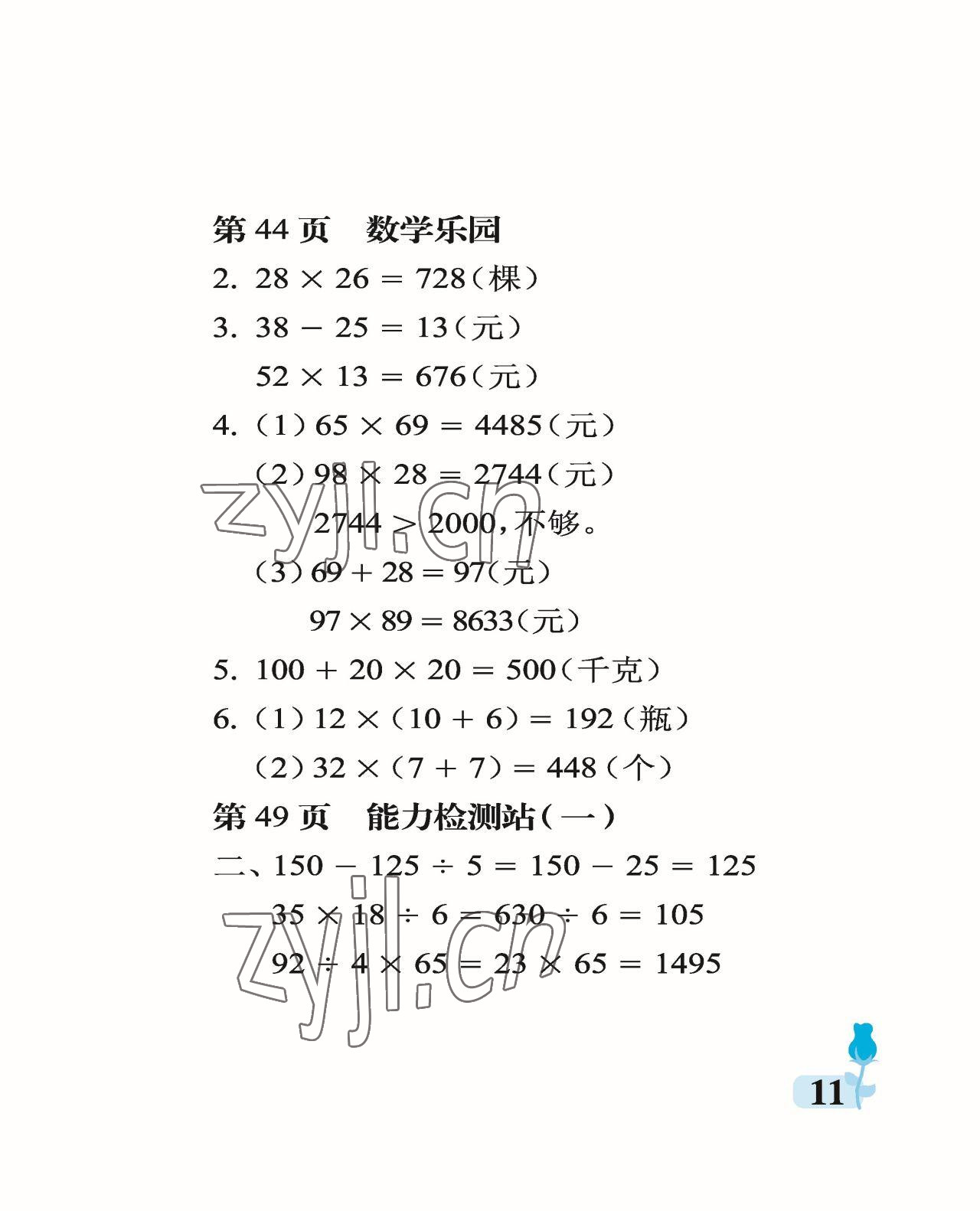 2023年行知天下三年級(jí)數(shù)學(xué)下冊(cè)青島版 參考答案第11頁