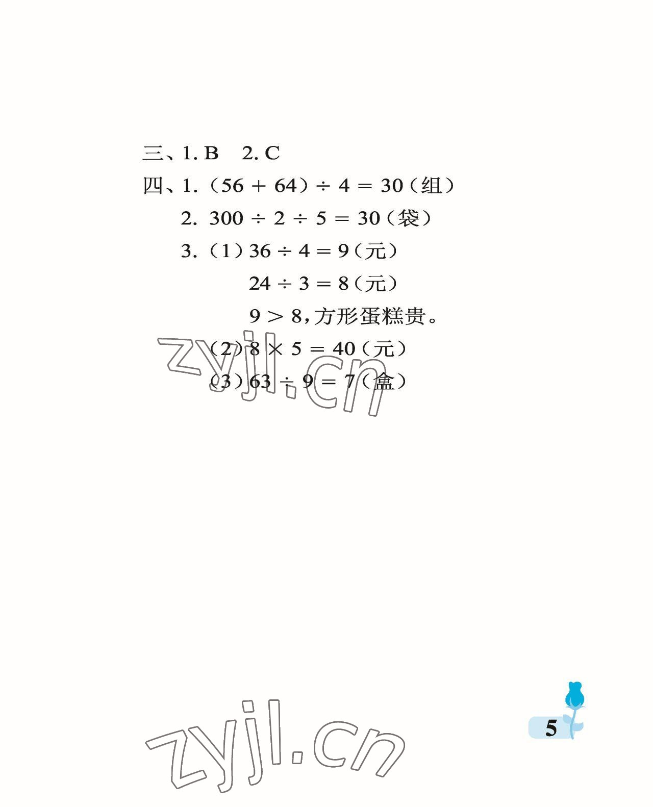 2023年行知天下三年級(jí)數(shù)學(xué)下冊(cè)青島版 參考答案第5頁(yè)