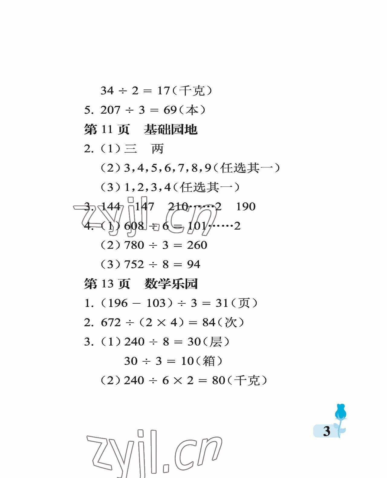 2023年行知天下三年級數(shù)學(xué)下冊青島版 參考答案第3頁