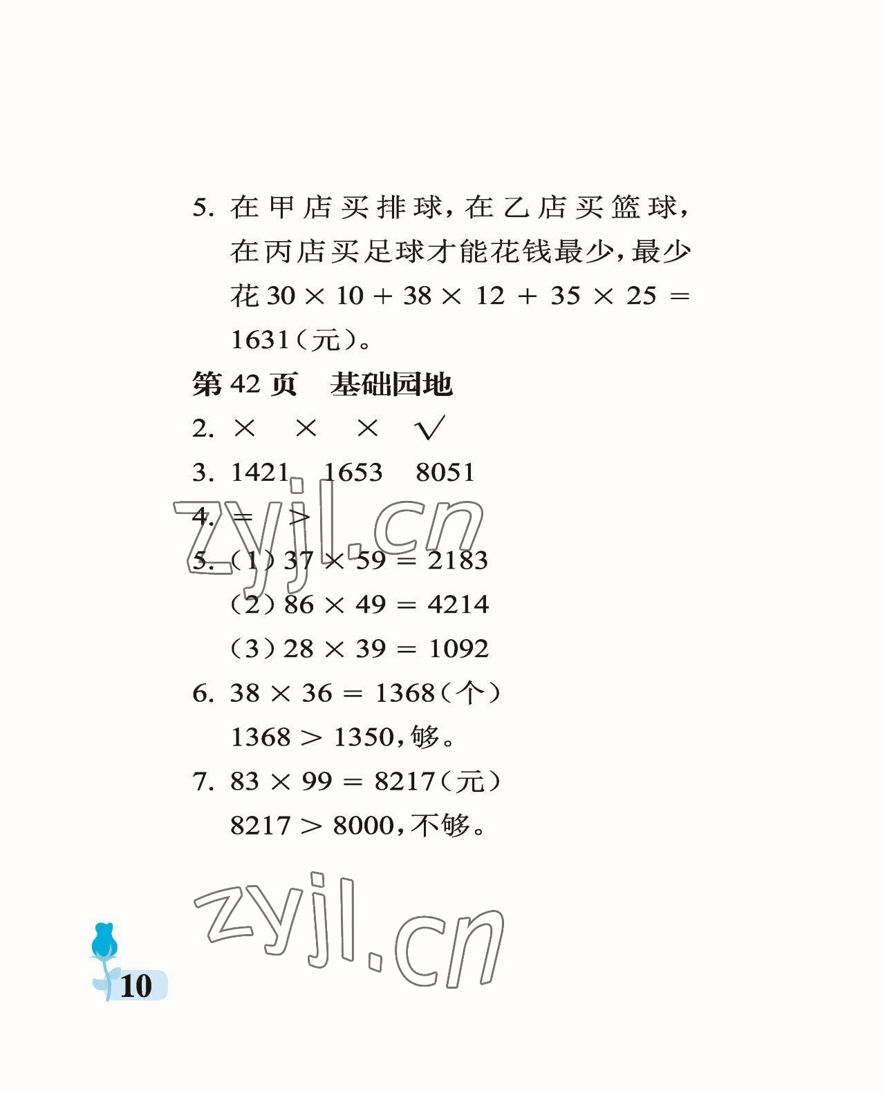 2023年行知天下三年級數(shù)學下冊青島版 參考答案第10頁