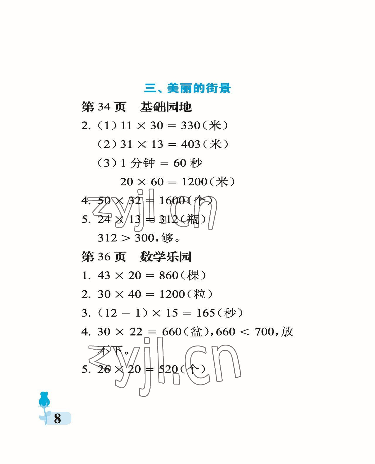 2023年行知天下三年級數(shù)學下冊青島版 參考答案第8頁