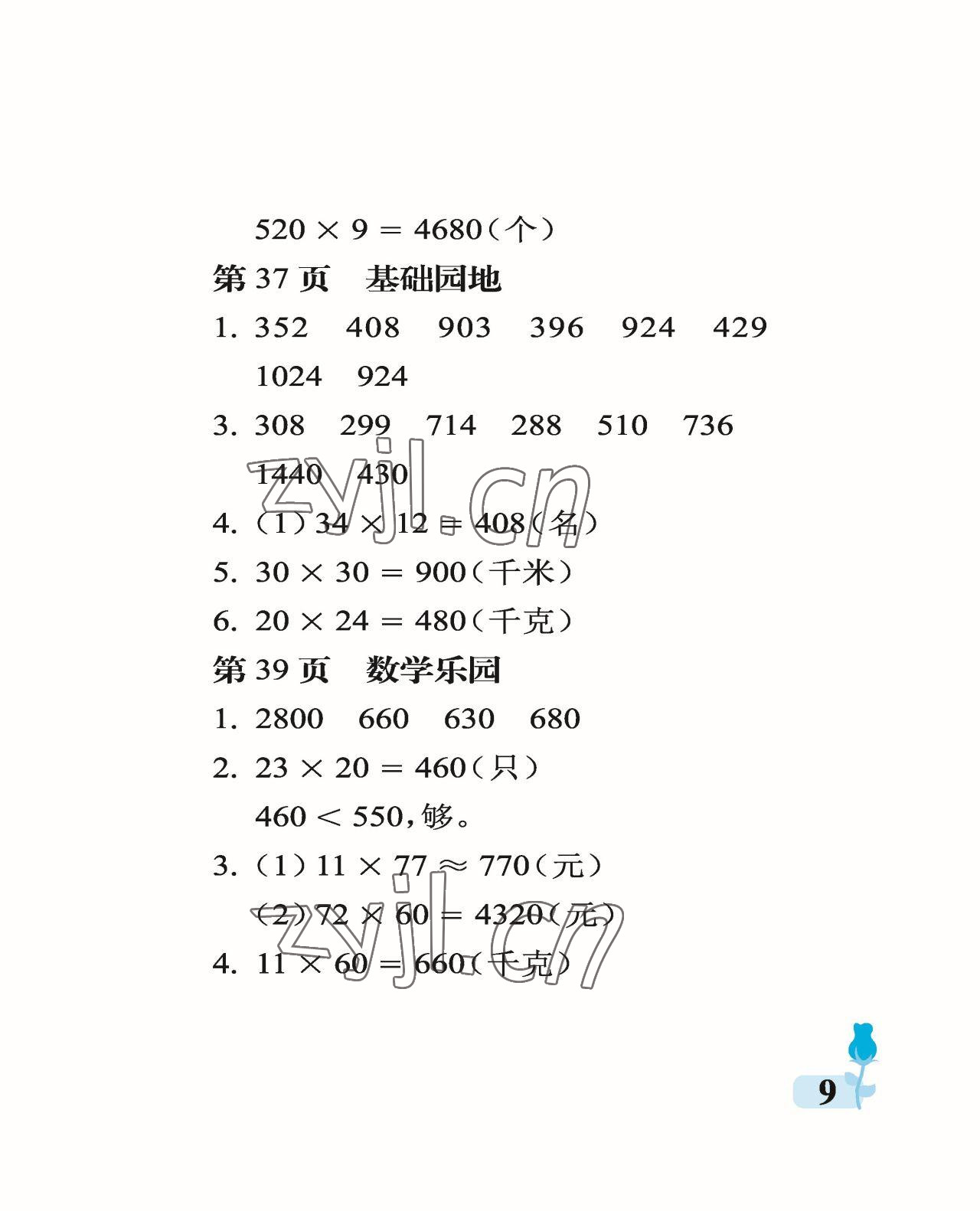 2023年行知天下三年級(jí)數(shù)學(xué)下冊(cè)青島版 參考答案第9頁(yè)