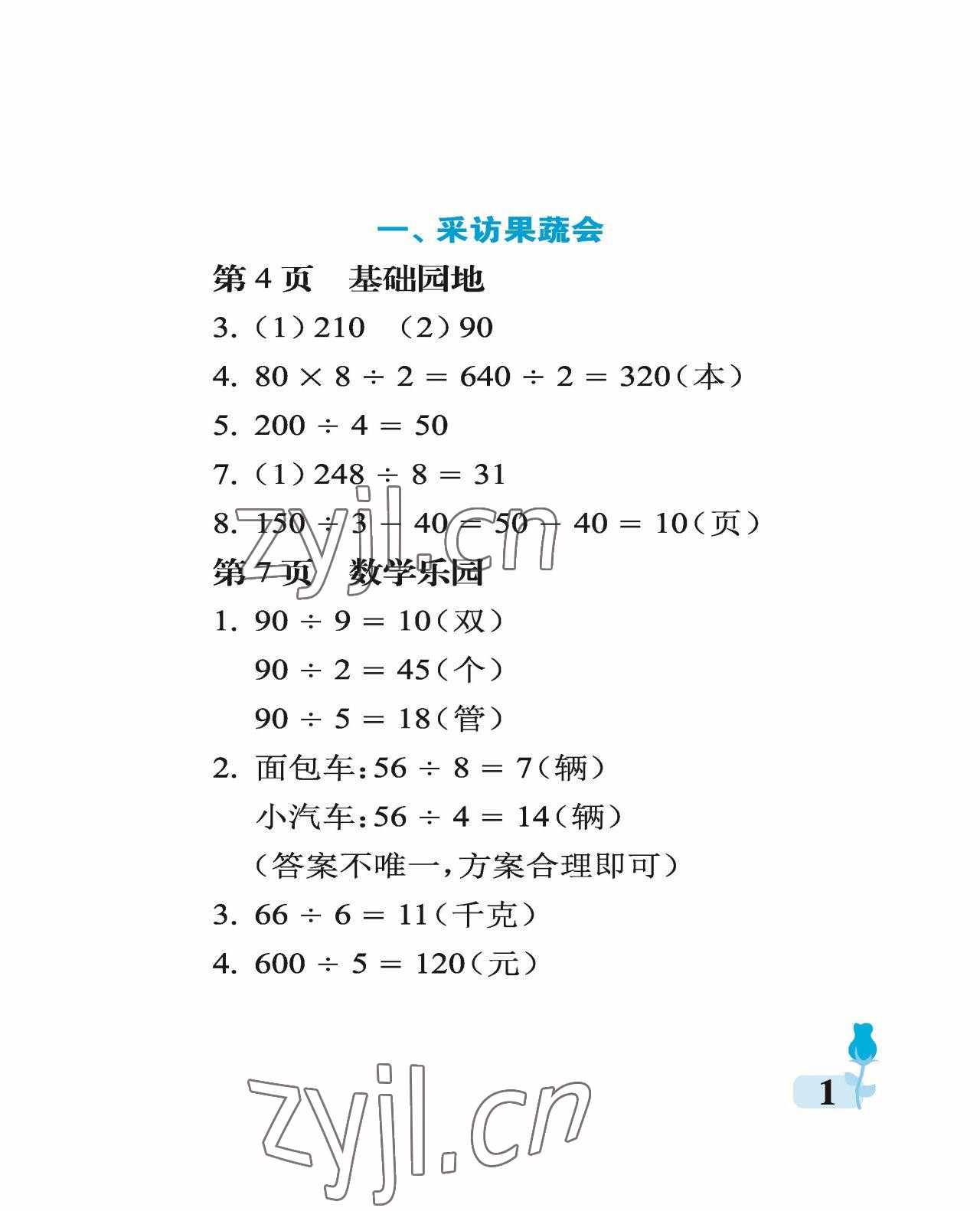 2023年行知天下三年級數(shù)學(xué)下冊青島版 參考答案第1頁